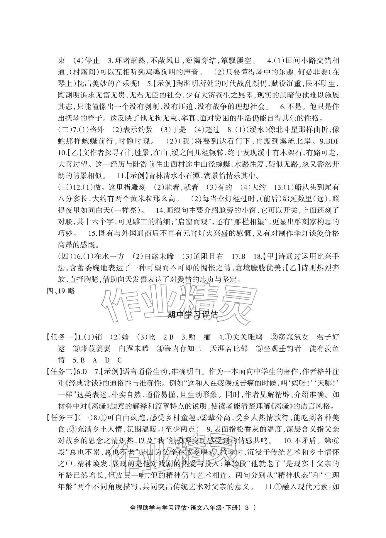 2026年全程助学与学习评估八年级语文下册人教版&nbsp;参考答案第3页