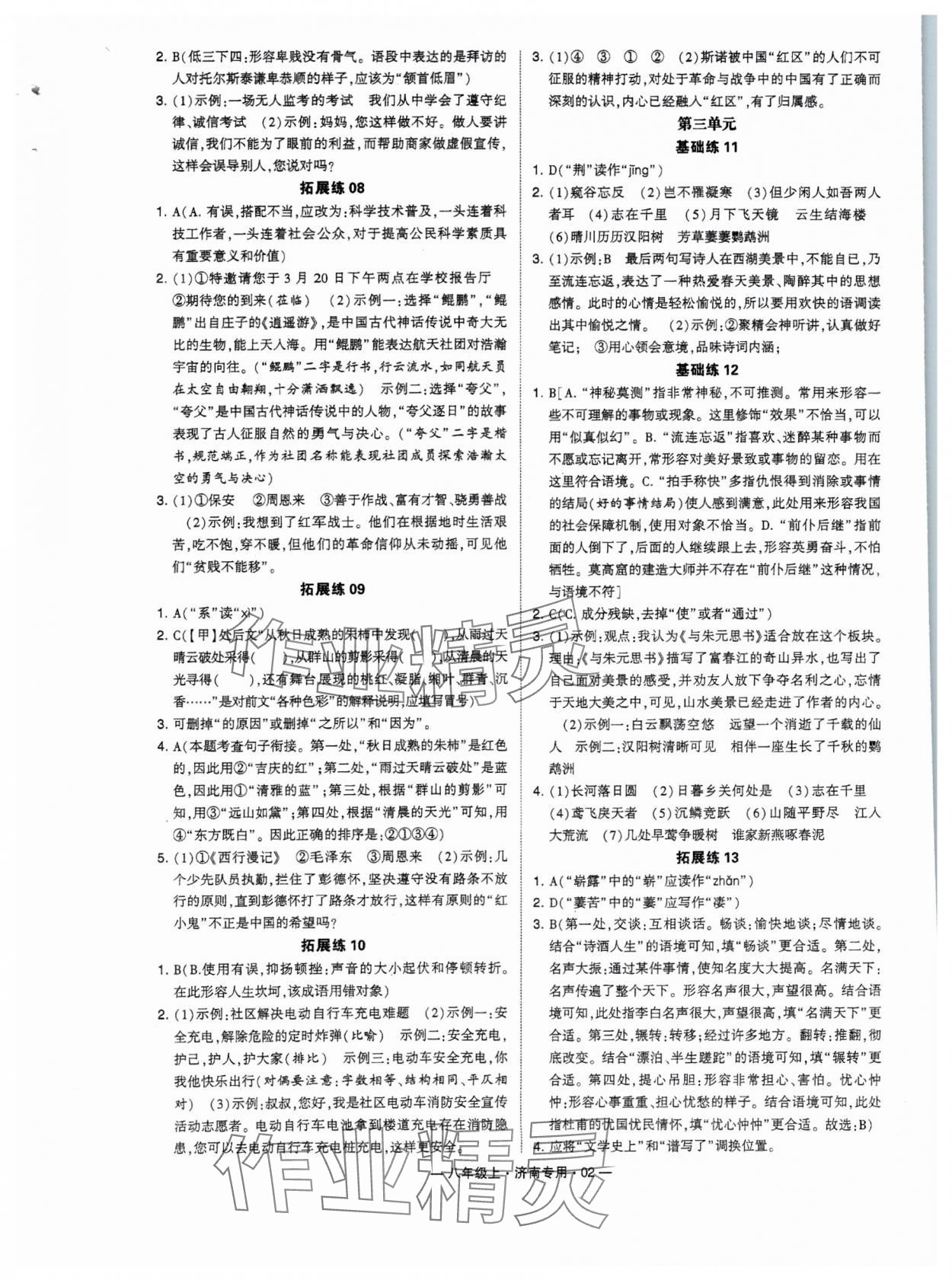 2024年學(xué)霸組合訓(xùn)練八年級語文上冊人教版濟(jì)南專版 參考答案第2頁