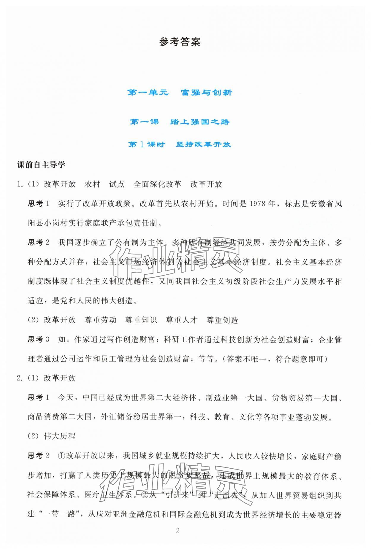 2025年同步轻松练习九年级道德与法治上册人教版精编版 参考答案第1页