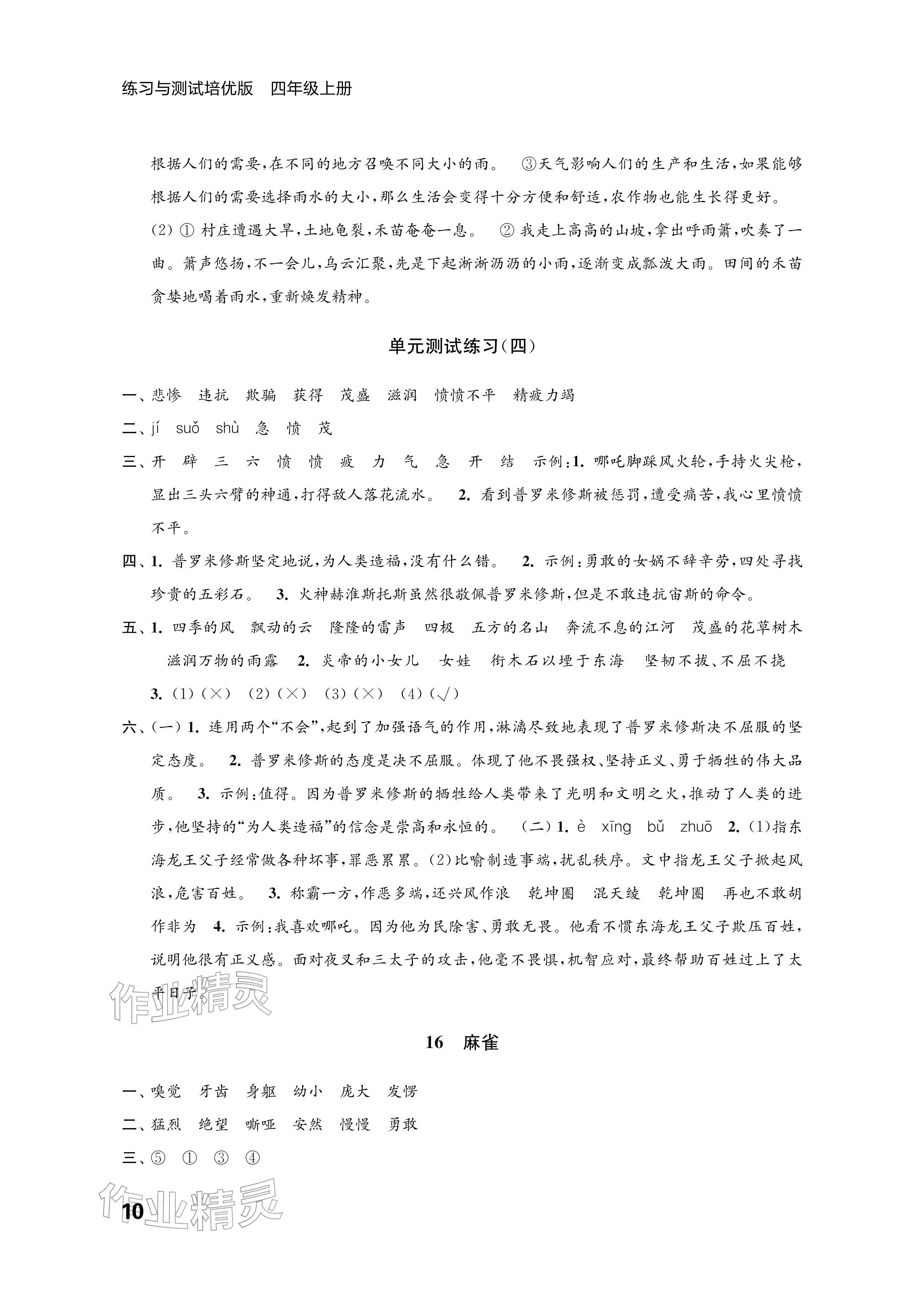 2025年练习与测试四年级语文上册人教版培优版 参考答案第10页