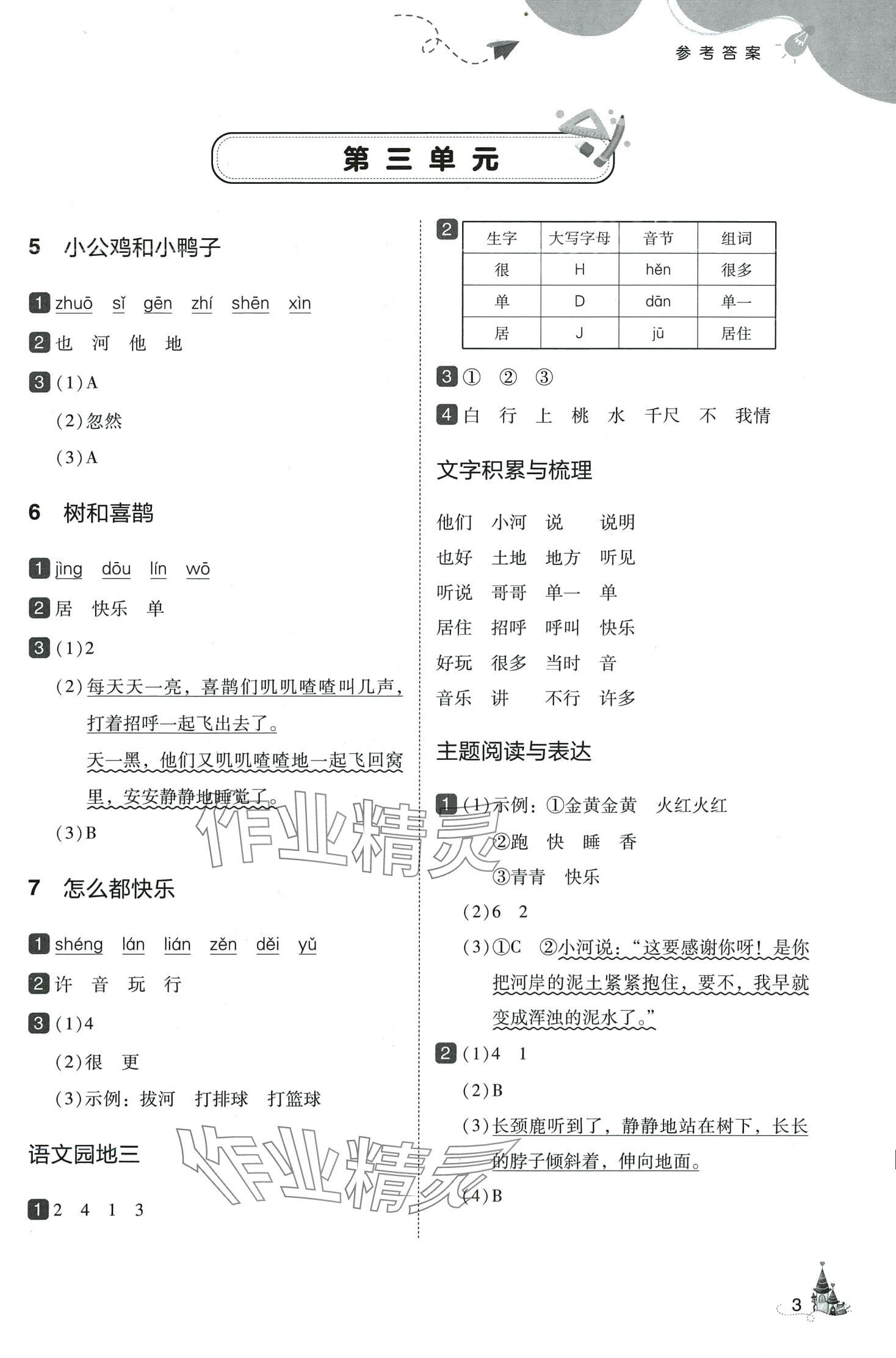 2024年北大綠卡一年級語文下冊人教版深圳專版 參考答案第3頁