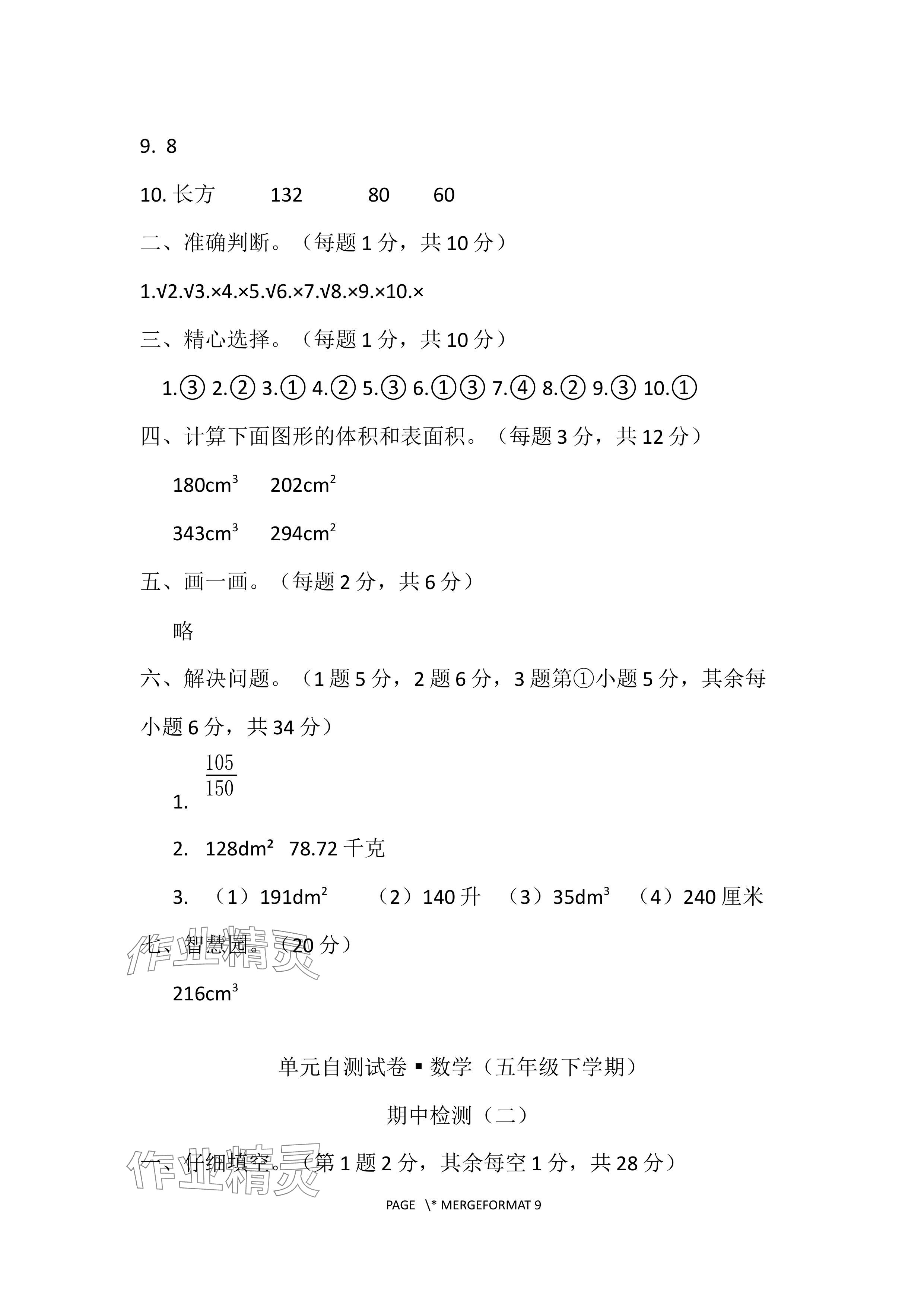 2024年单元自测试卷青岛出版社五年级数学下册人教版 参考答案第11页