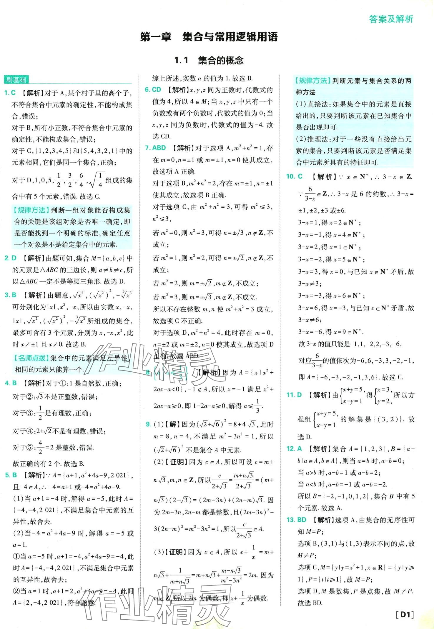 2024年高中必刷題高中數(shù)學(xué)必修第一冊人教版 第3頁