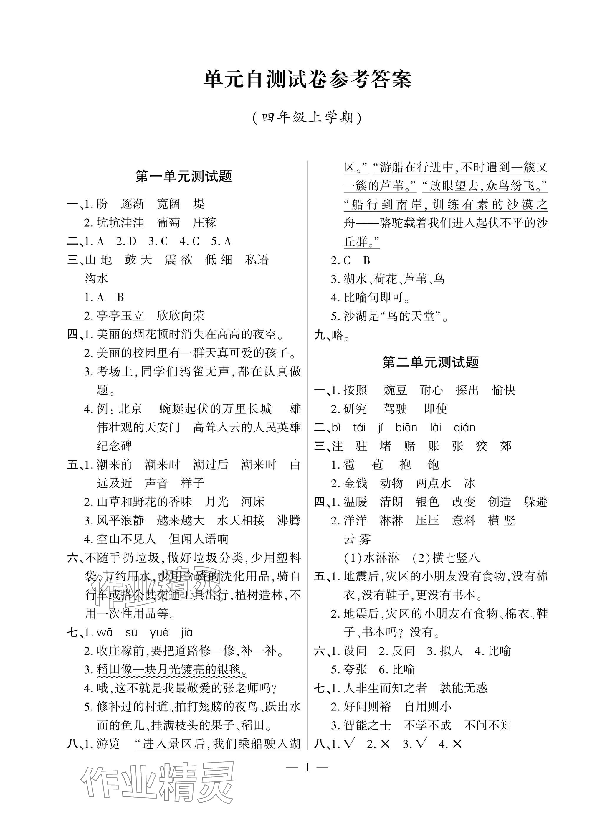 2025年单元自测试卷四年级语文上学期人教版 参考答案第1页
