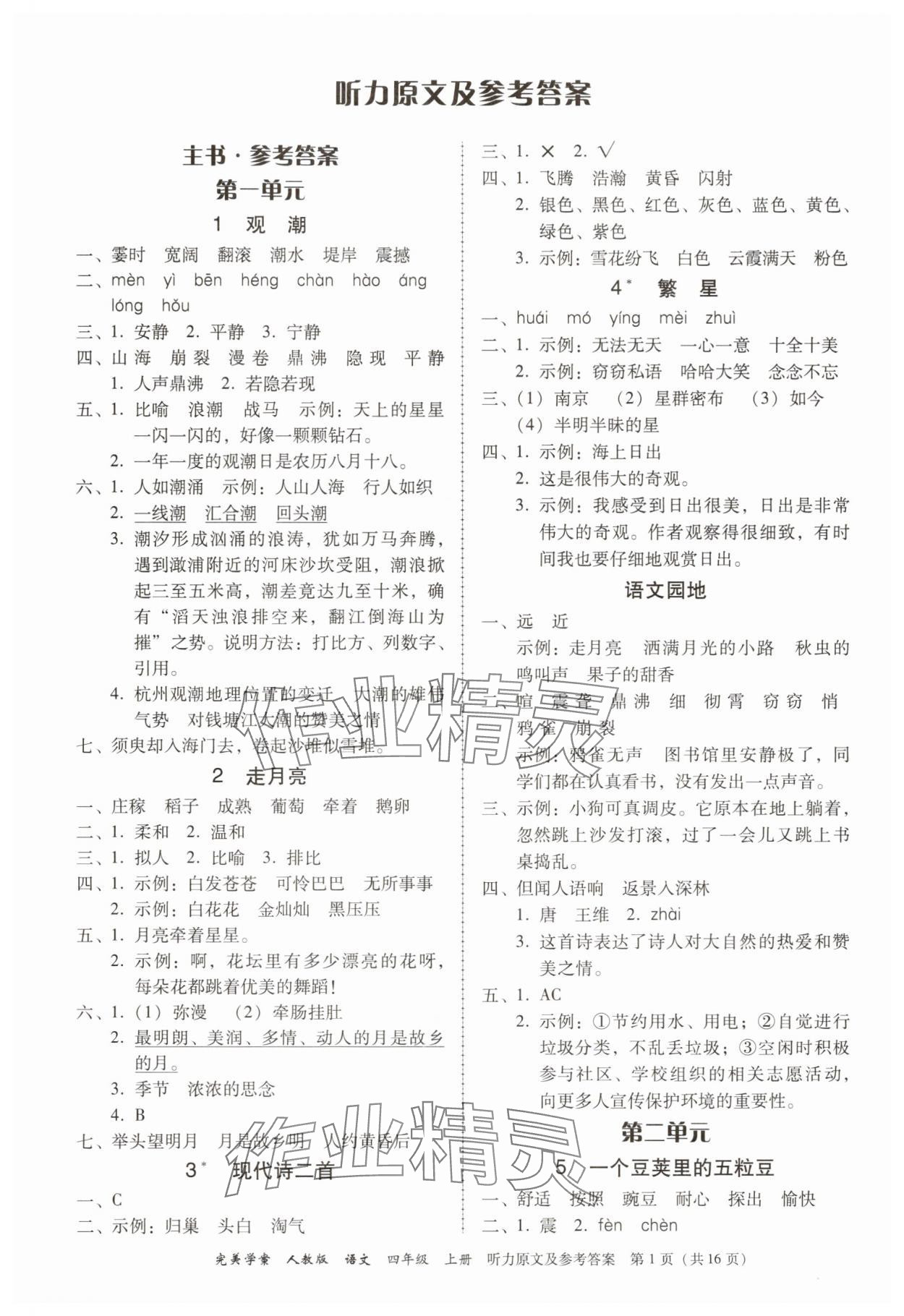 2025年完美学案四年级语文上册人教版 参考答案第1页