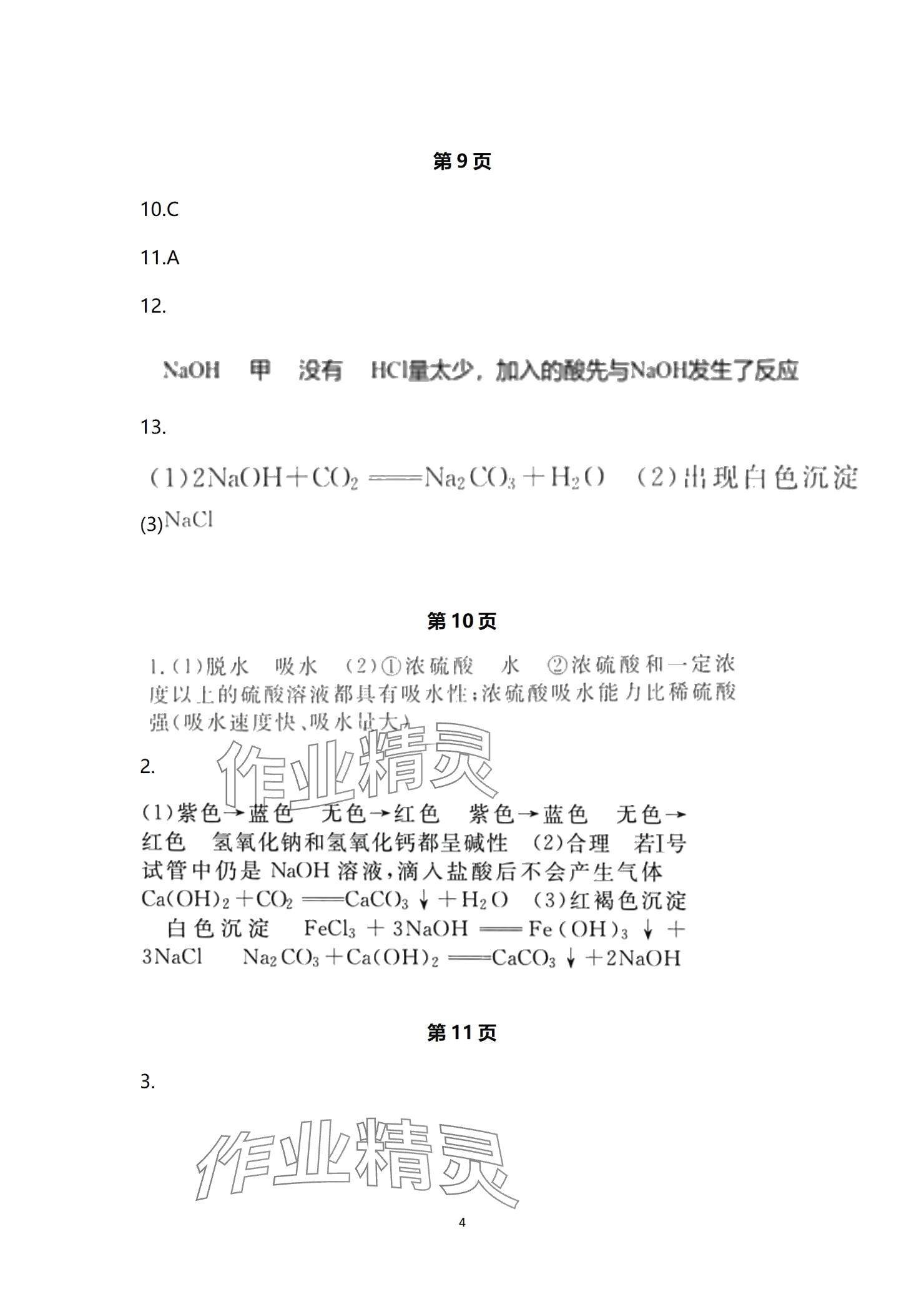 2024年全效學習階段發(fā)展評價九年級科學全一冊浙教版 參考答案第4頁