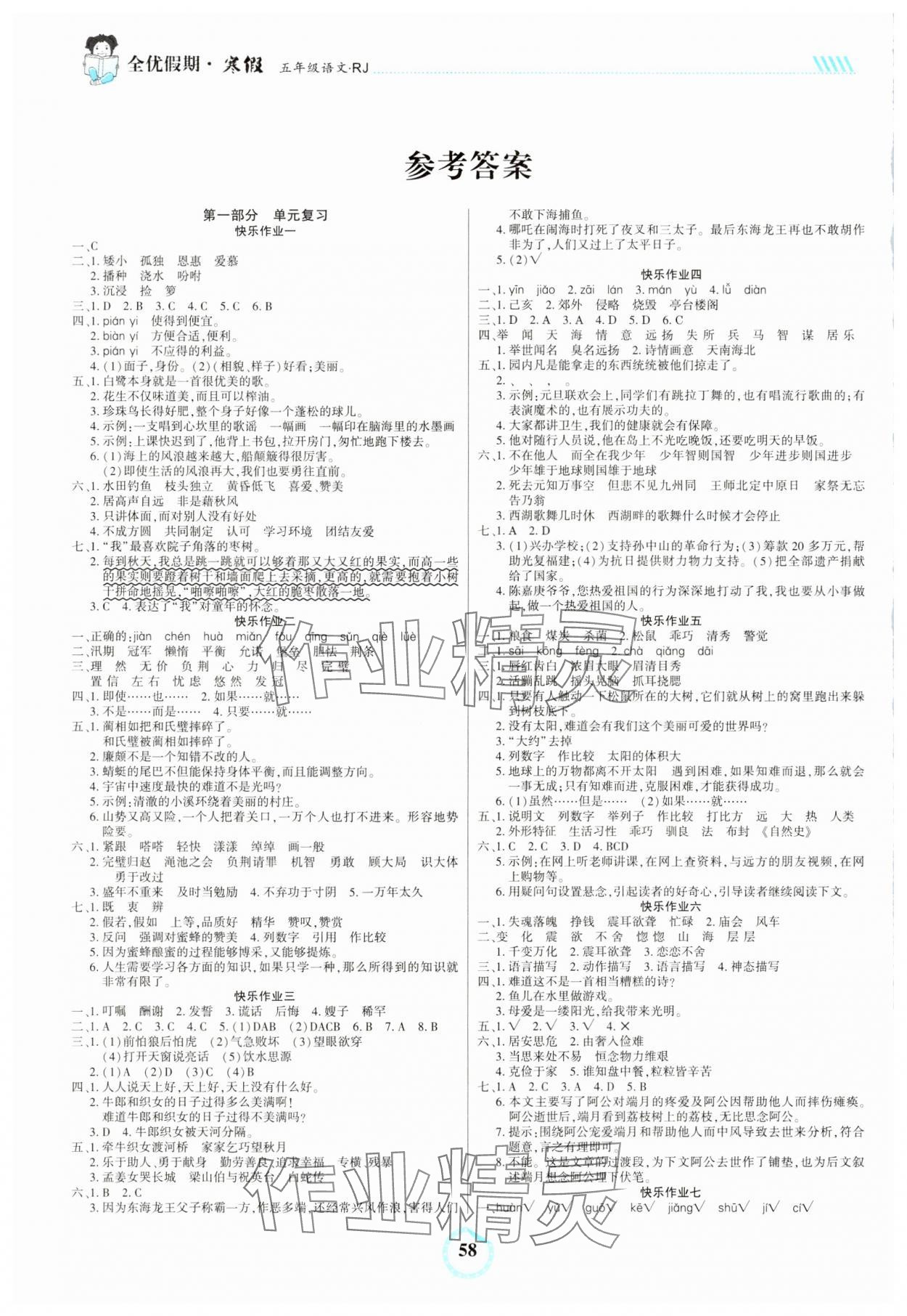 2025年全優(yōu)假期五年級語文人教版吉林教育出版社 參考答案第1頁