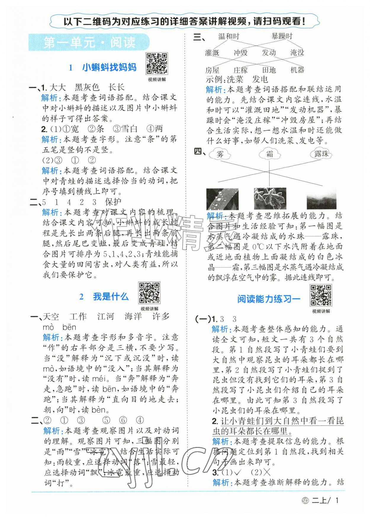 2026年阳光同学课时优化作业二年级语文上册人教版山东专版&nbsp;参考答案第1页