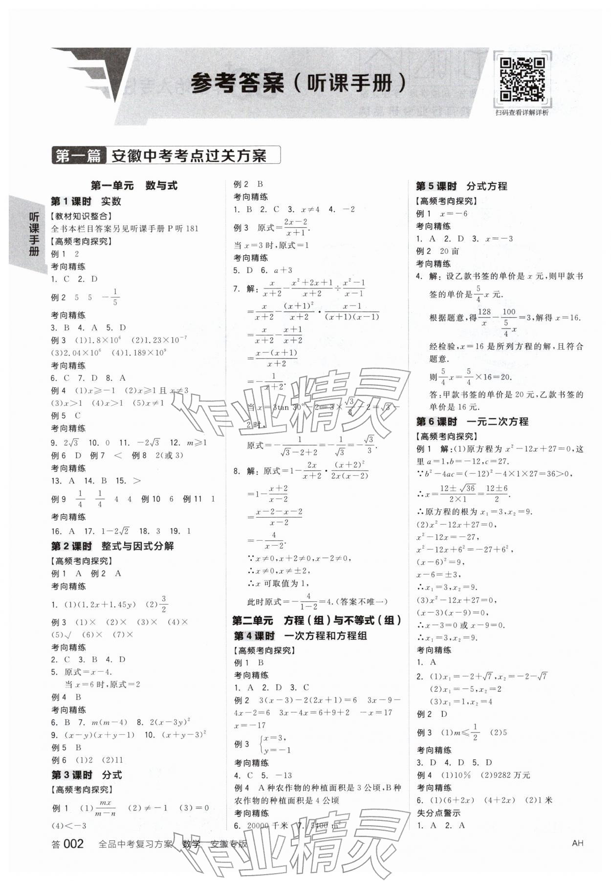 2026年全品中考复习方案数学安徽专版&nbsp;参考答案第5页