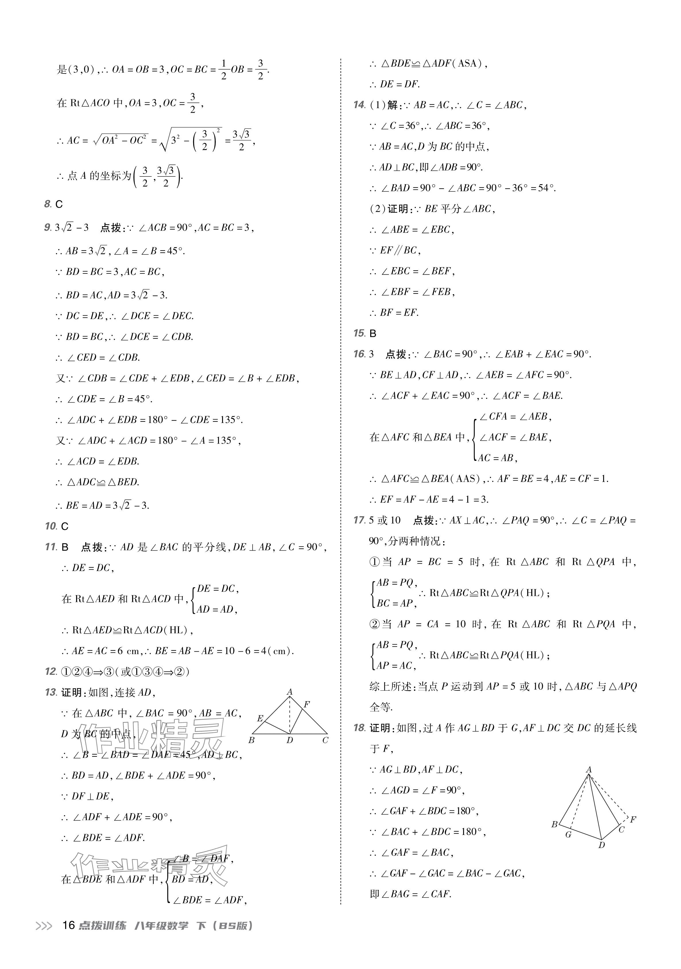 2024年點(diǎn)撥訓(xùn)練八年級(jí)數(shù)學(xué)下冊(cè)北師大版 參考答案第15頁(yè)