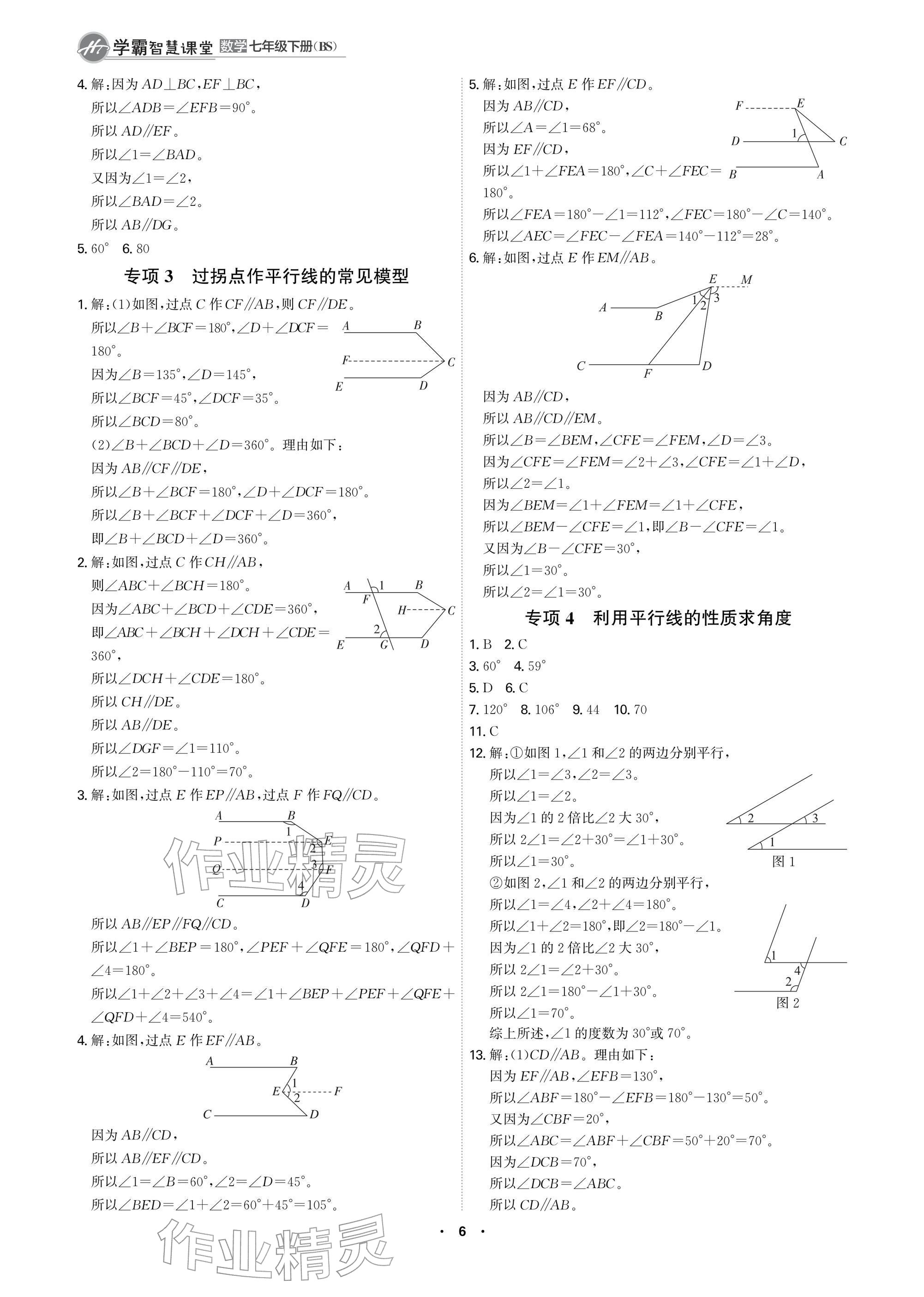 2026年学霸智慧课堂七年级数学下册北师大版&nbsp;参考答案第6页