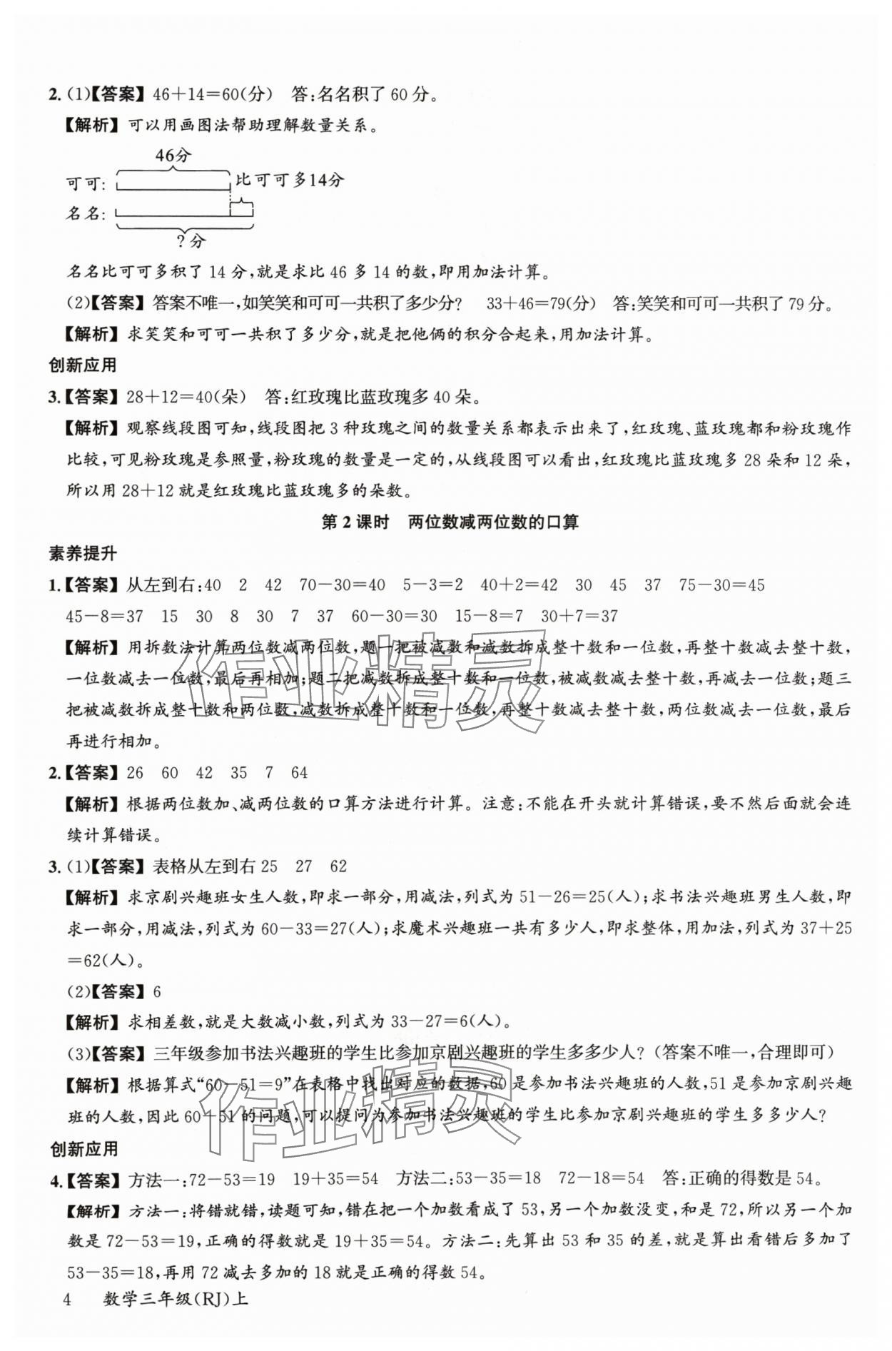 2024年素養(yǎng)天天練三年級(jí)數(shù)學(xué)上冊(cè)人教版 參考答案第4頁(yè)