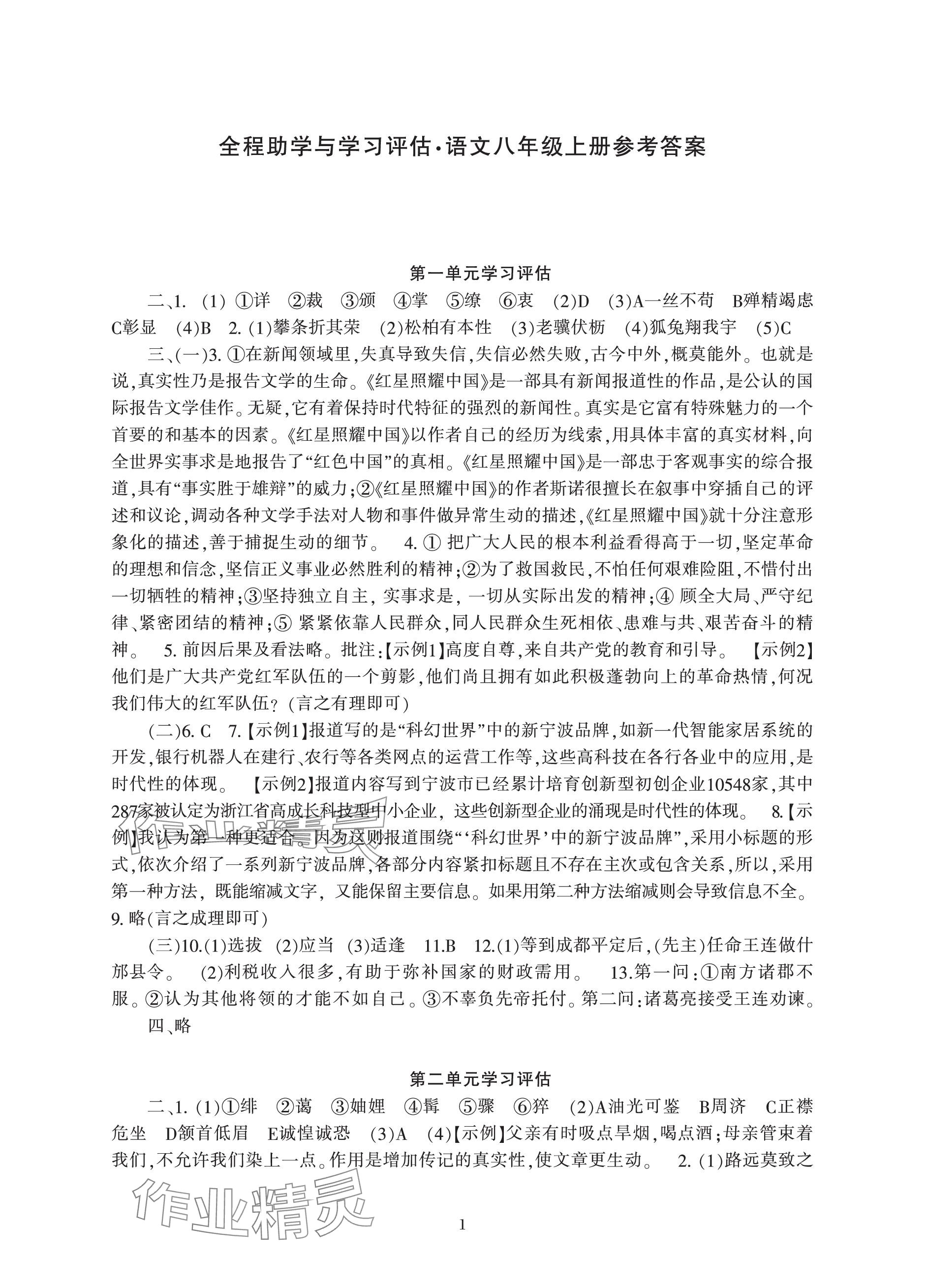 2023年全程助学与学习评估八年级语文上册人教版 参考答案第1页