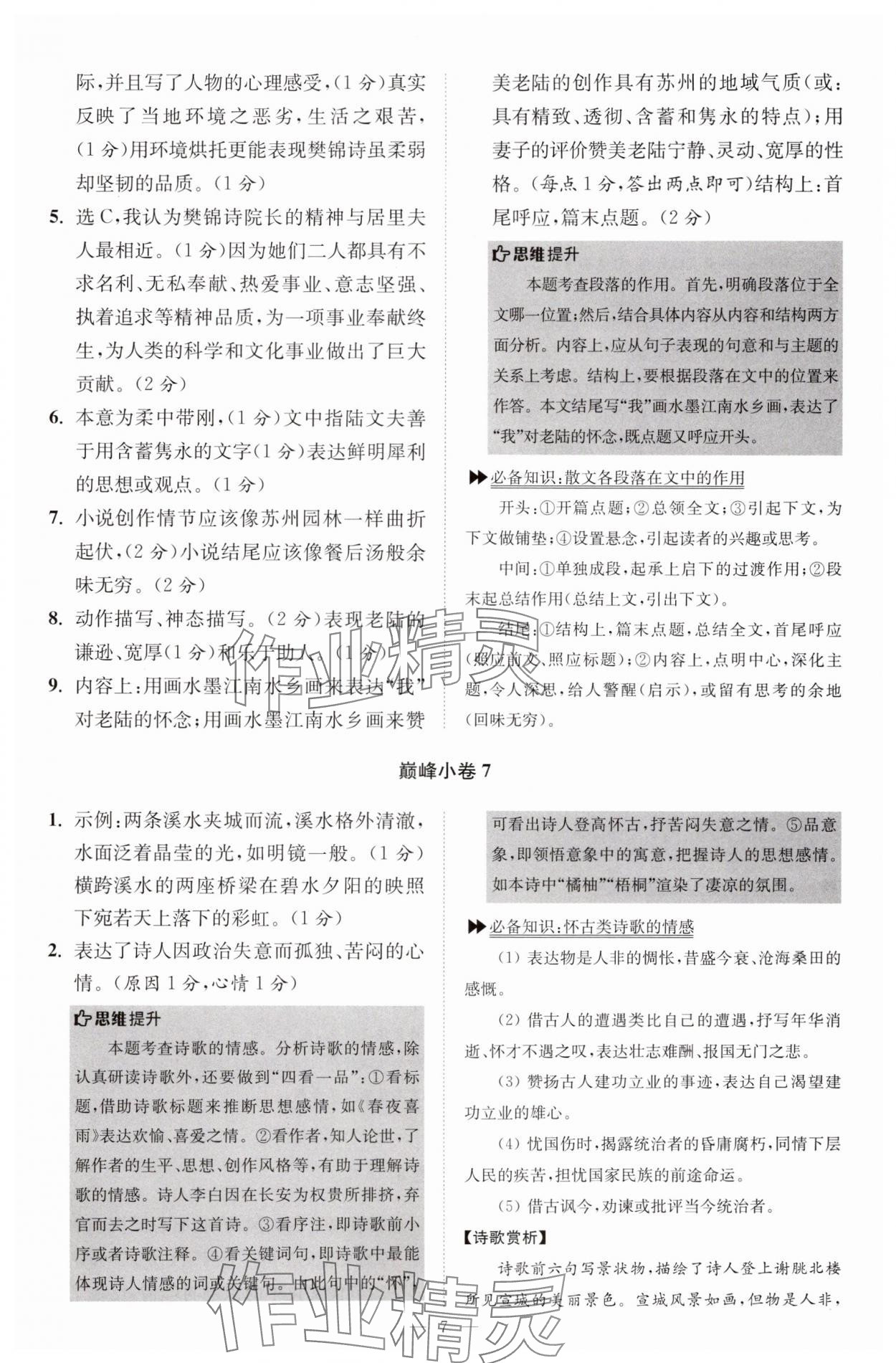 2024年小題狂做八年級(jí)語文上冊(cè)人教版巔峰版 第7頁