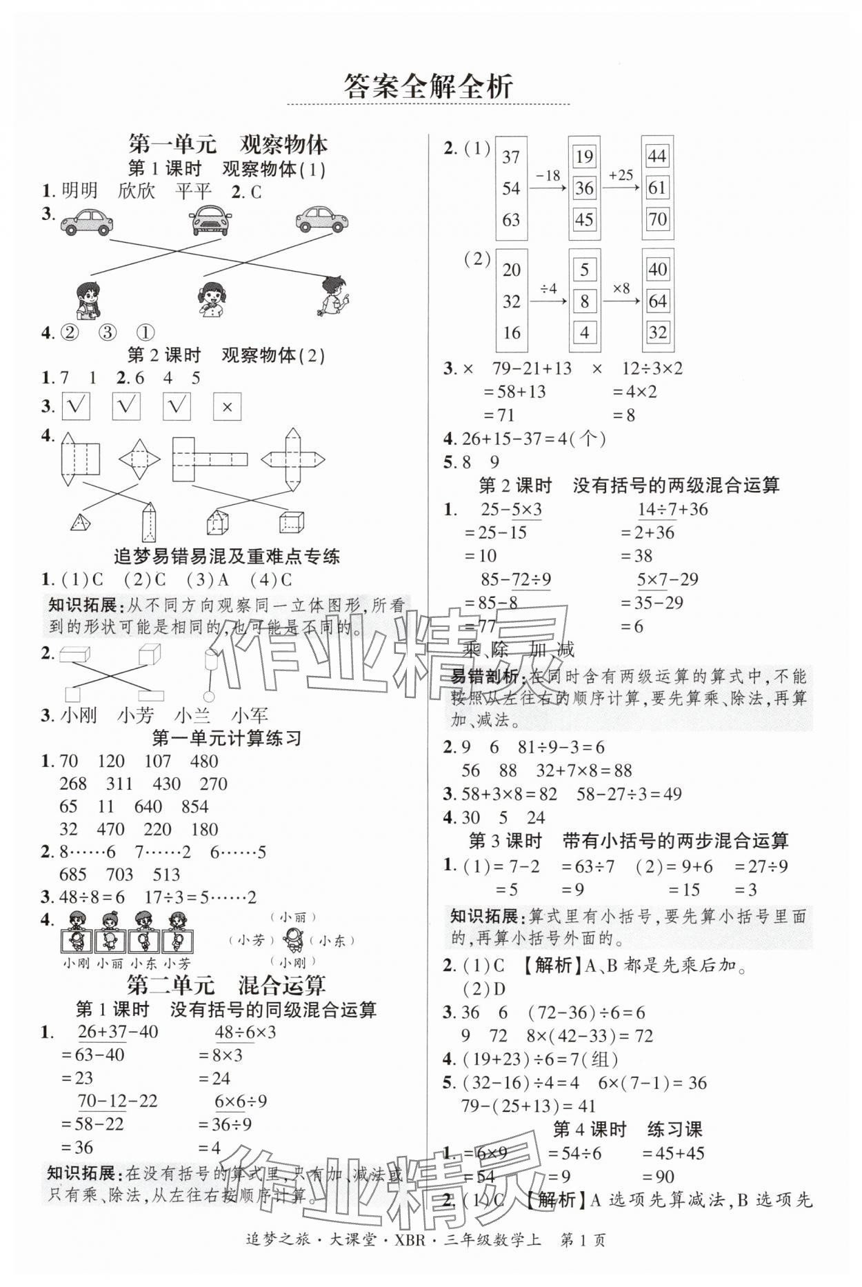2025年追梦之旅大课堂三年级数学上册人教版河南专版 参考答案第1页