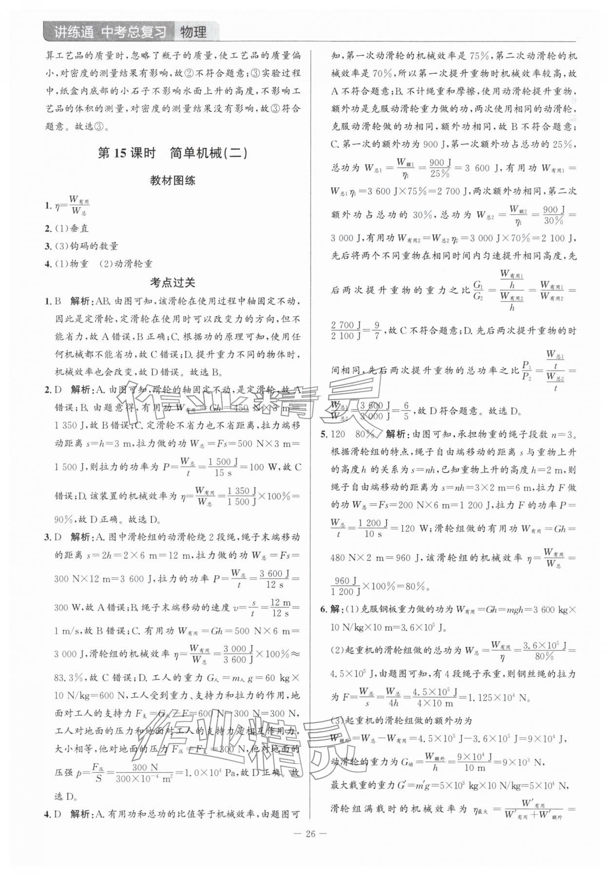 2026年广东名师讲练通中考总复习物理深圳专版&nbsp;参考答案第26页