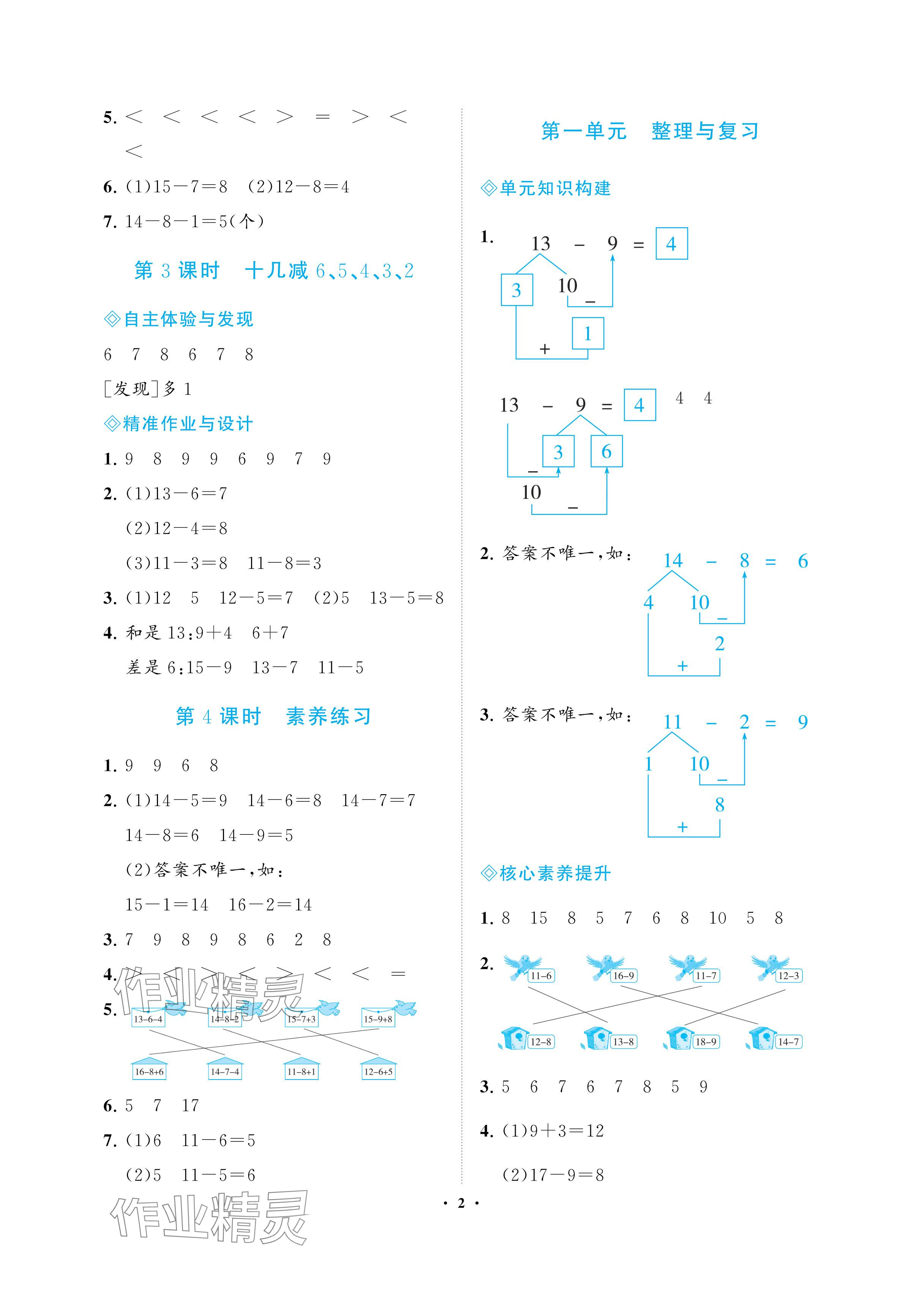 2024年新課程學(xué)習(xí)指導(dǎo)海南出版社一年級數(shù)學(xué)下冊蘇教版 參考答案第2頁