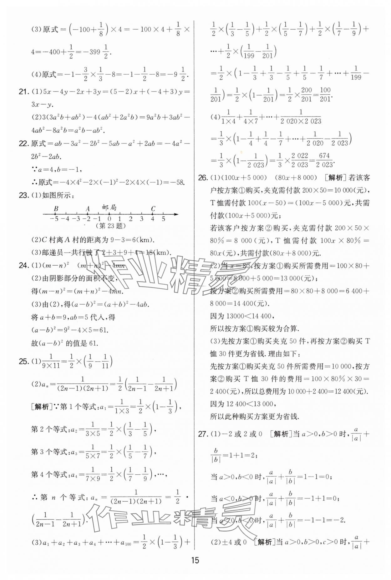 2024年實(shí)驗(yàn)班提優(yōu)大考卷七年級(jí)數(shù)學(xué)上冊(cè)蘇科版江蘇專用 第15頁(yè)