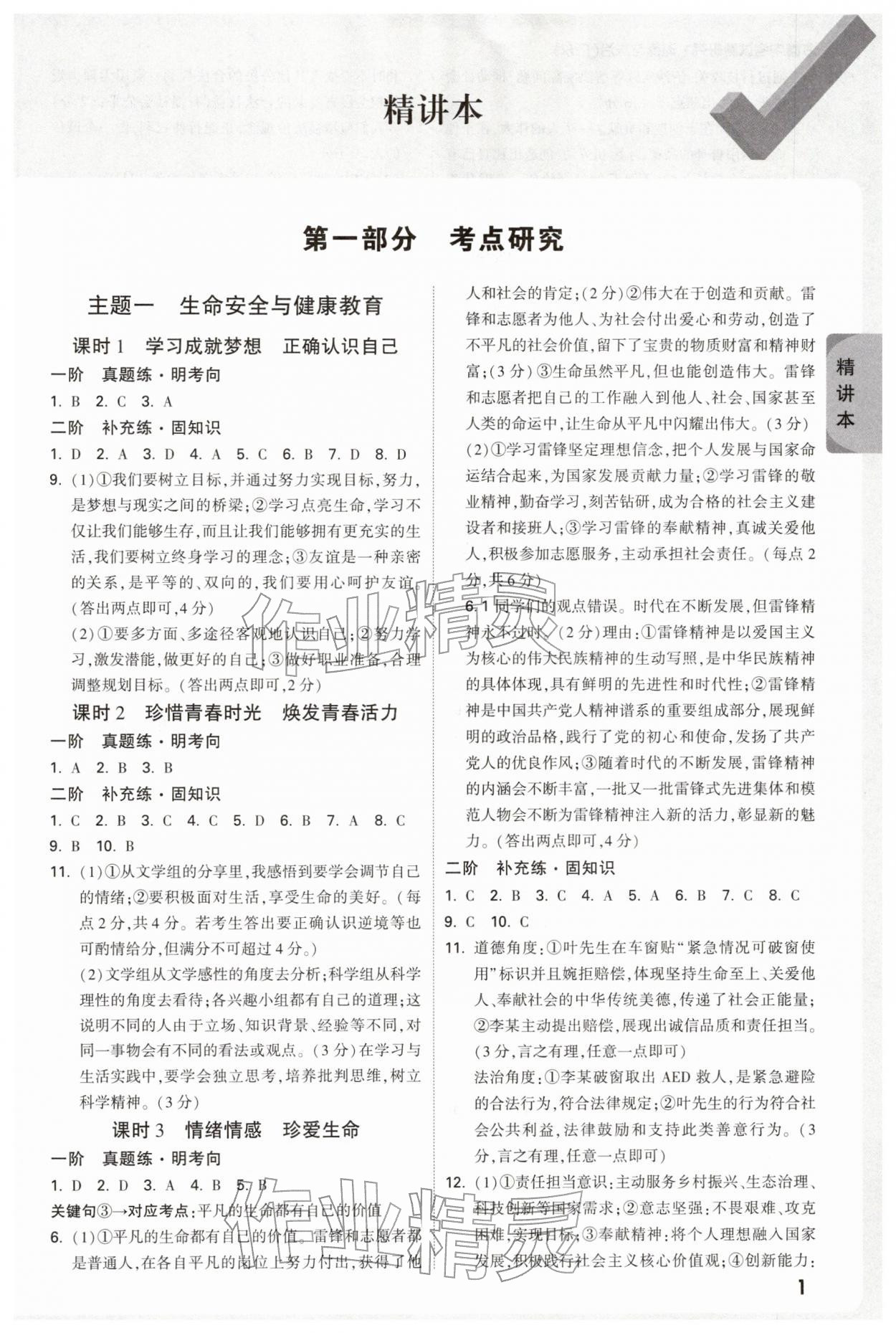 2026年万唯中考试题研究道德与法治广东专版&nbsp;参考答案第1页