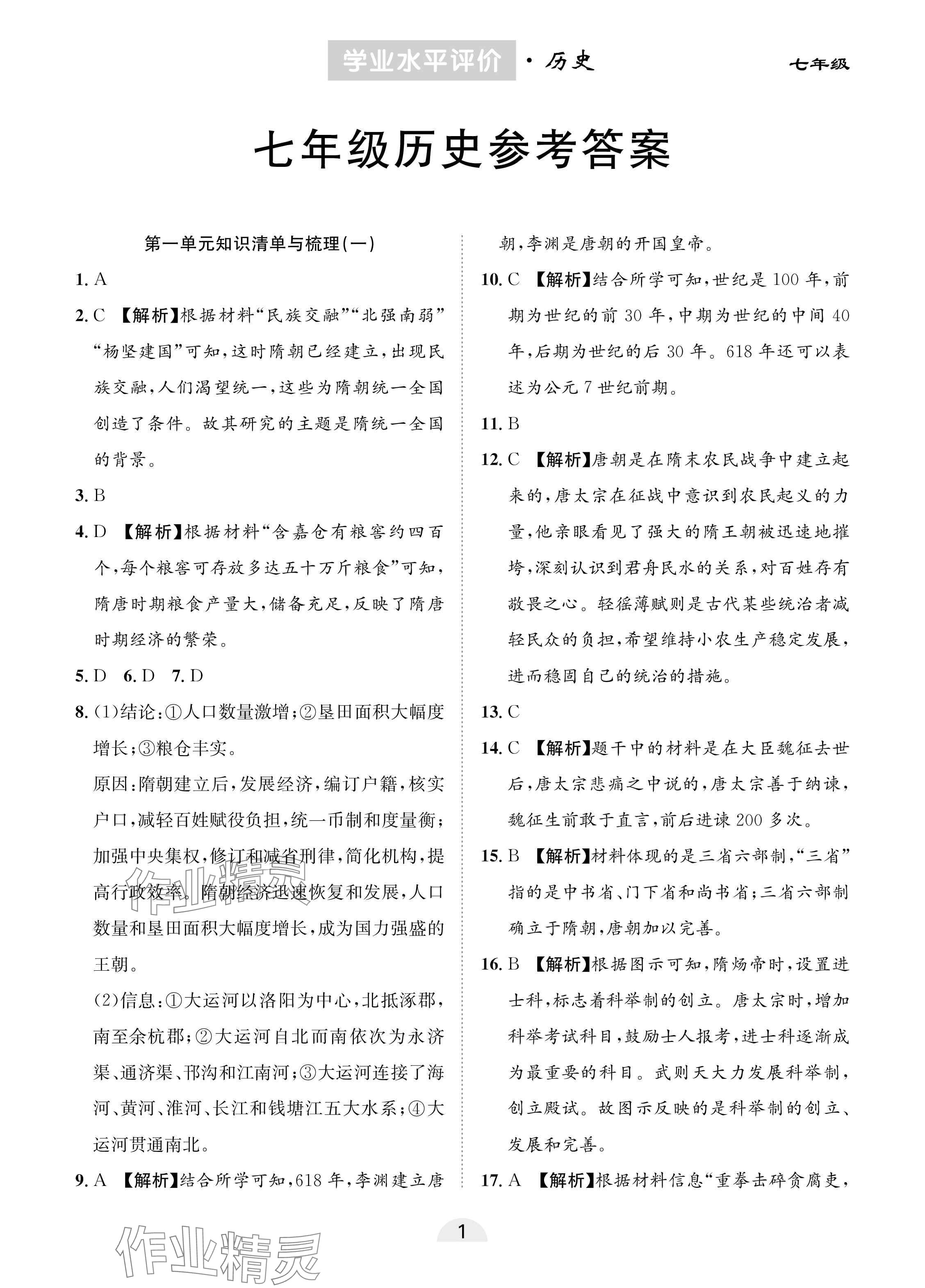 2025年學業(yè)水平評價同步檢測卷七年級歷史下冊人教版 參考答案第1頁