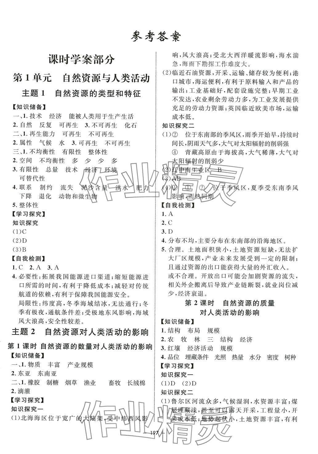 2024年鐘書金牌金典導(dǎo)學(xué)案（資源、環(huán)境與國家安全）高中地理選擇性必修3全冊上海專版 第1頁