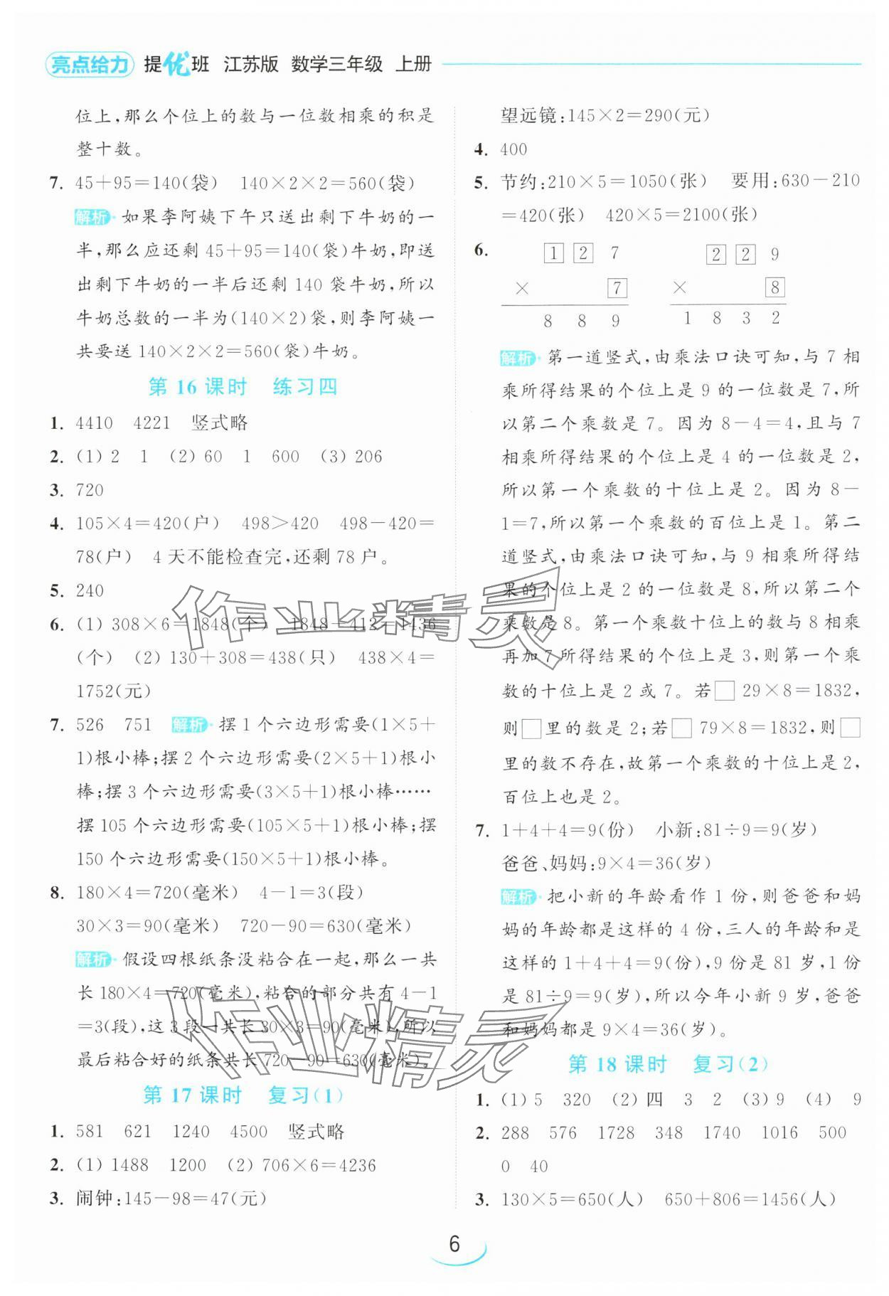 2024年亮點給力提優(yōu)班三年級數(shù)學(xué)上冊蘇教版 參考答案第6頁