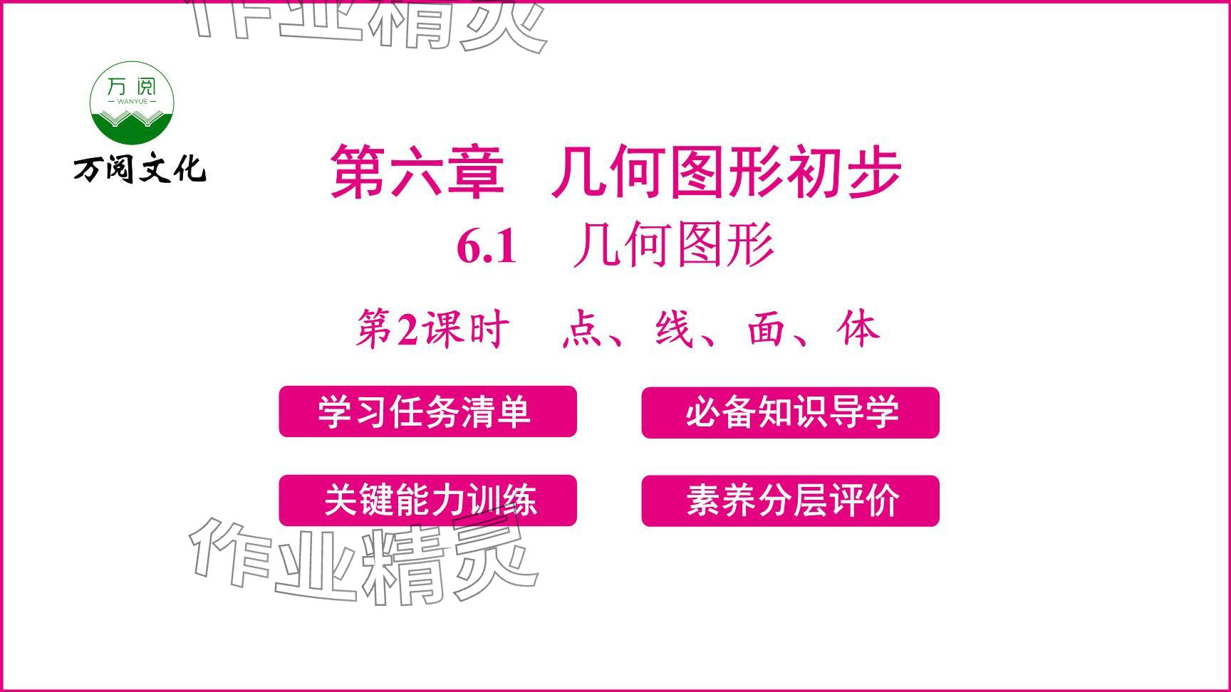 2024年新课程学习辅导七年级数学上册人教版 参考答案第31页