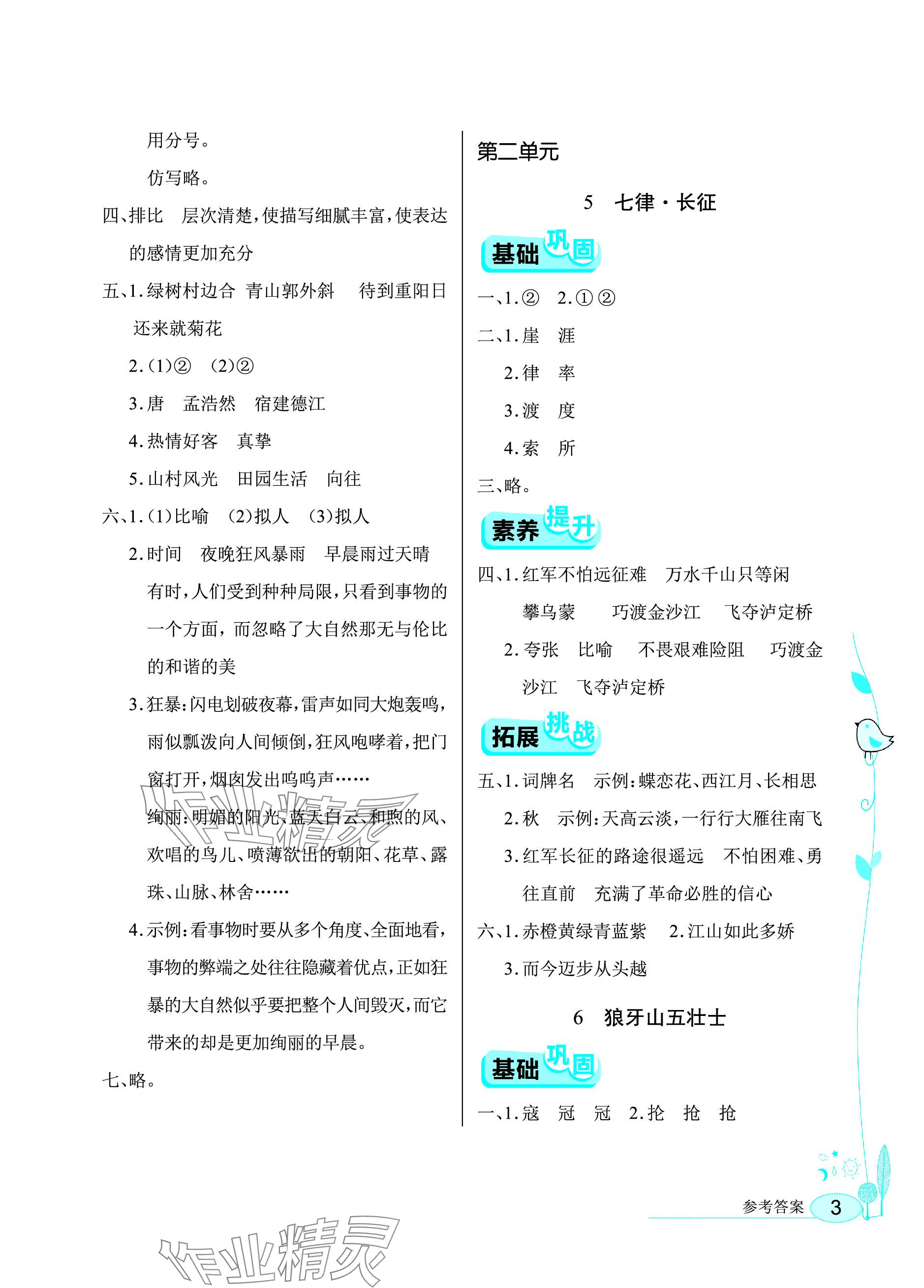 2023年长江作业本同步练习册六年级语文上册人教版 参考答案第3页