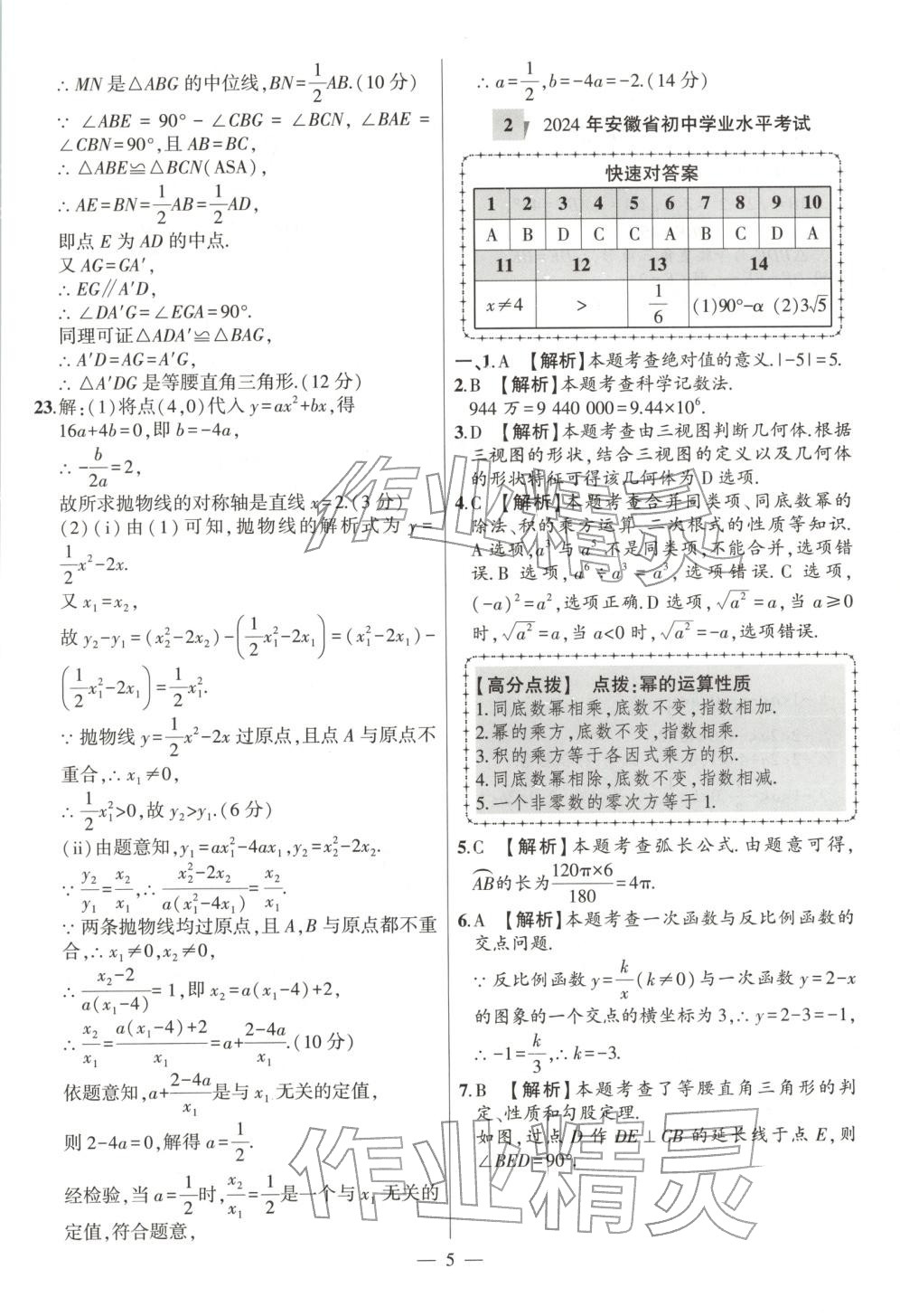 2026年秒杀中考数学安徽专版&nbsp;第5页
