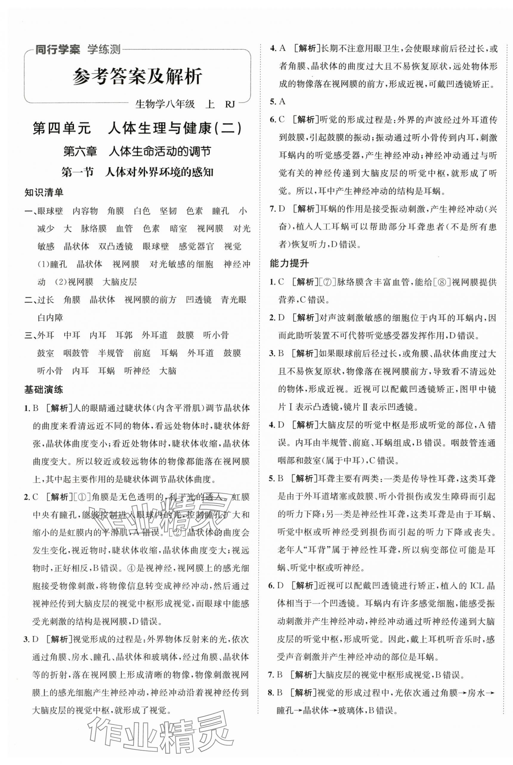 2025年同行学案八年级生物全一册人教版 第1页