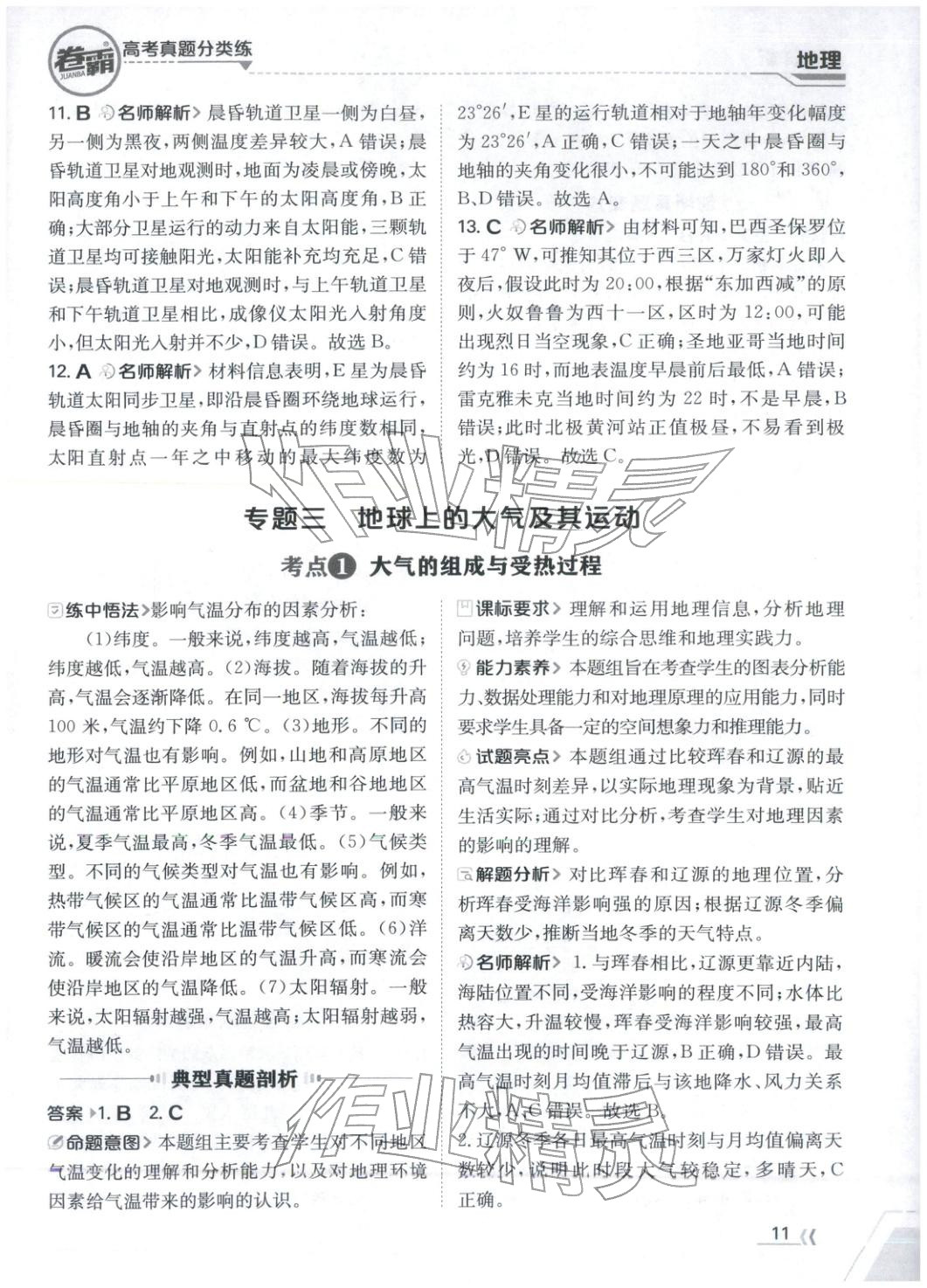 2026年卷霸高考真题分类练地理 第11页