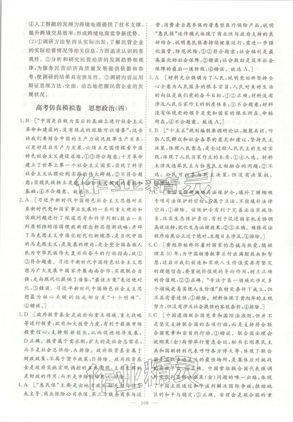 2026年薪火金卷高考仿真模拟卷道德与法治 第8页