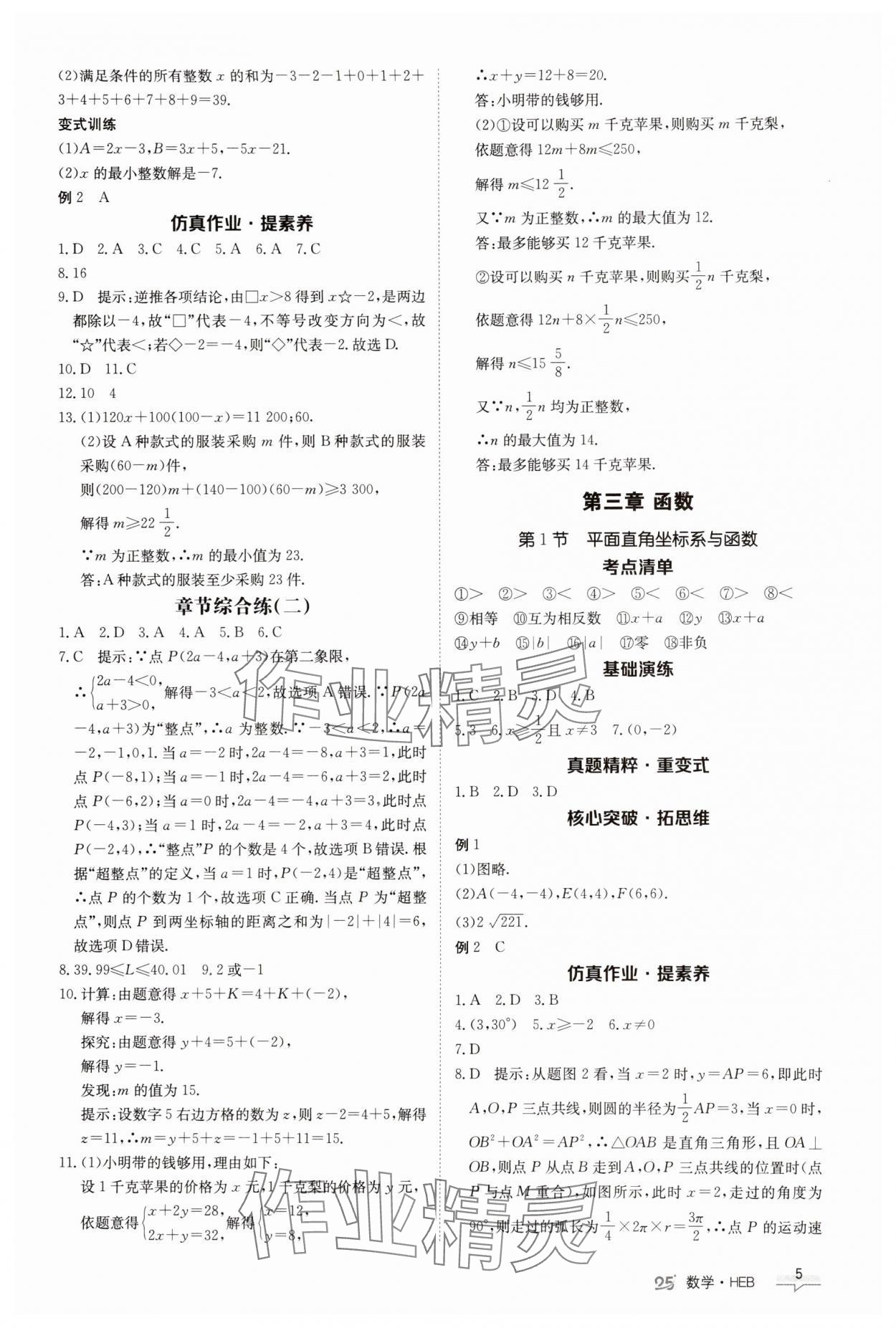 2025年中考特训营数学河北专版&nbsp;第5页