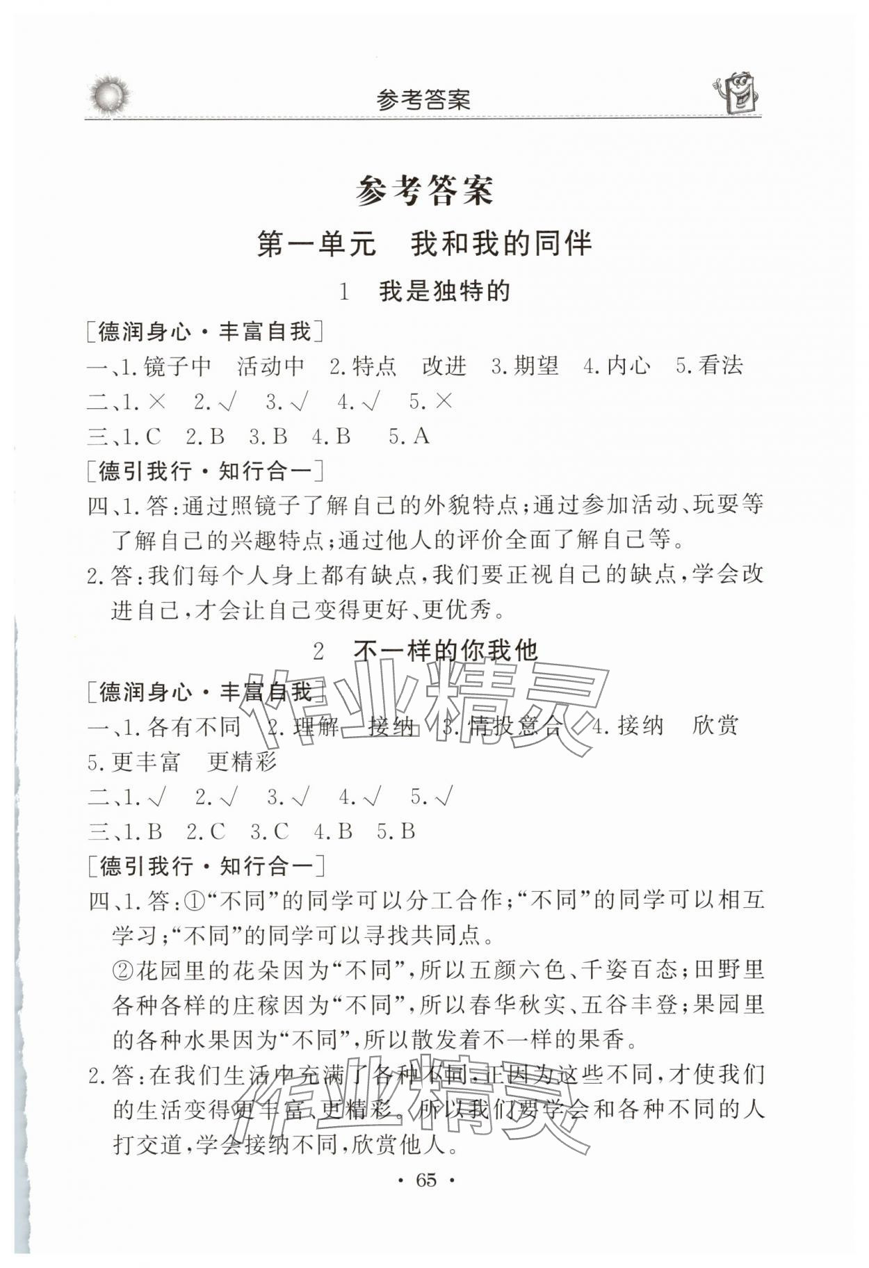 2025年名師導學伴你行同步練習三年級道德與法治下冊人教版 第1頁