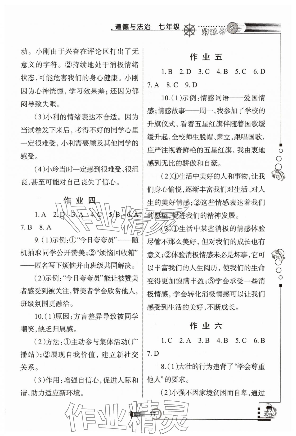 2025年假期作业西安出版社七年级道德与法治 参考答案第2页