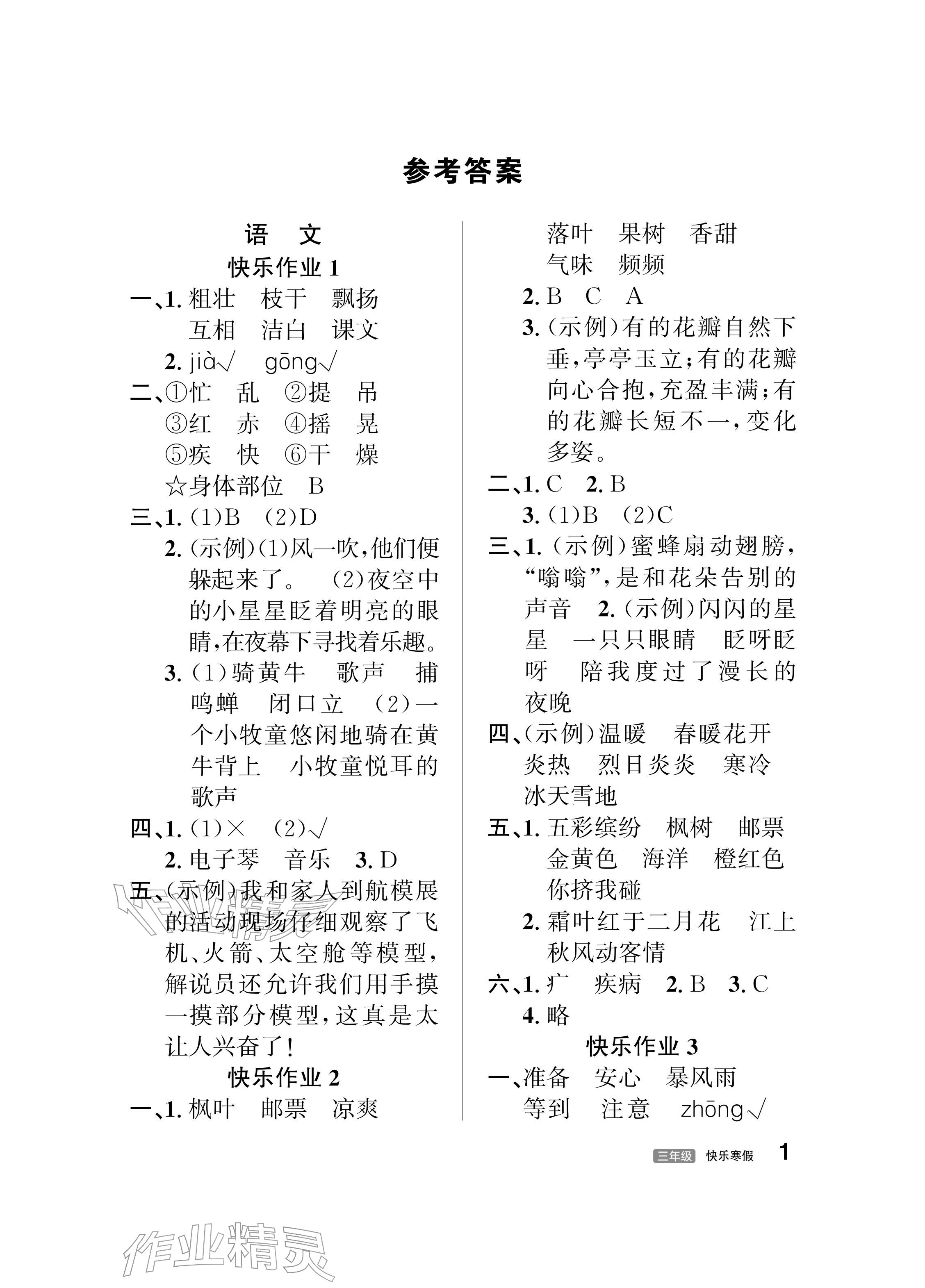 2026年快乐寒假甘肃文化出版社三年级语文数学北师版&nbsp;参考答案第1页