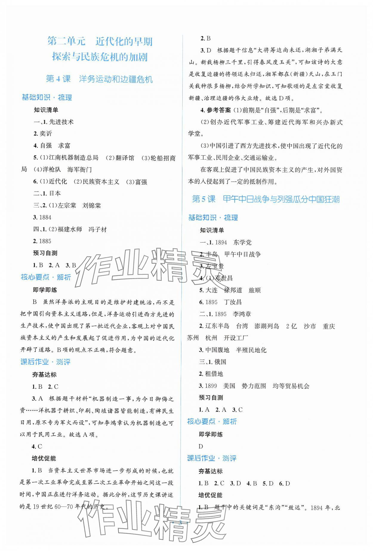 2024年人教金学典同步解析与测评学考练八年级历史上册人教版精练版 参考答案第3页