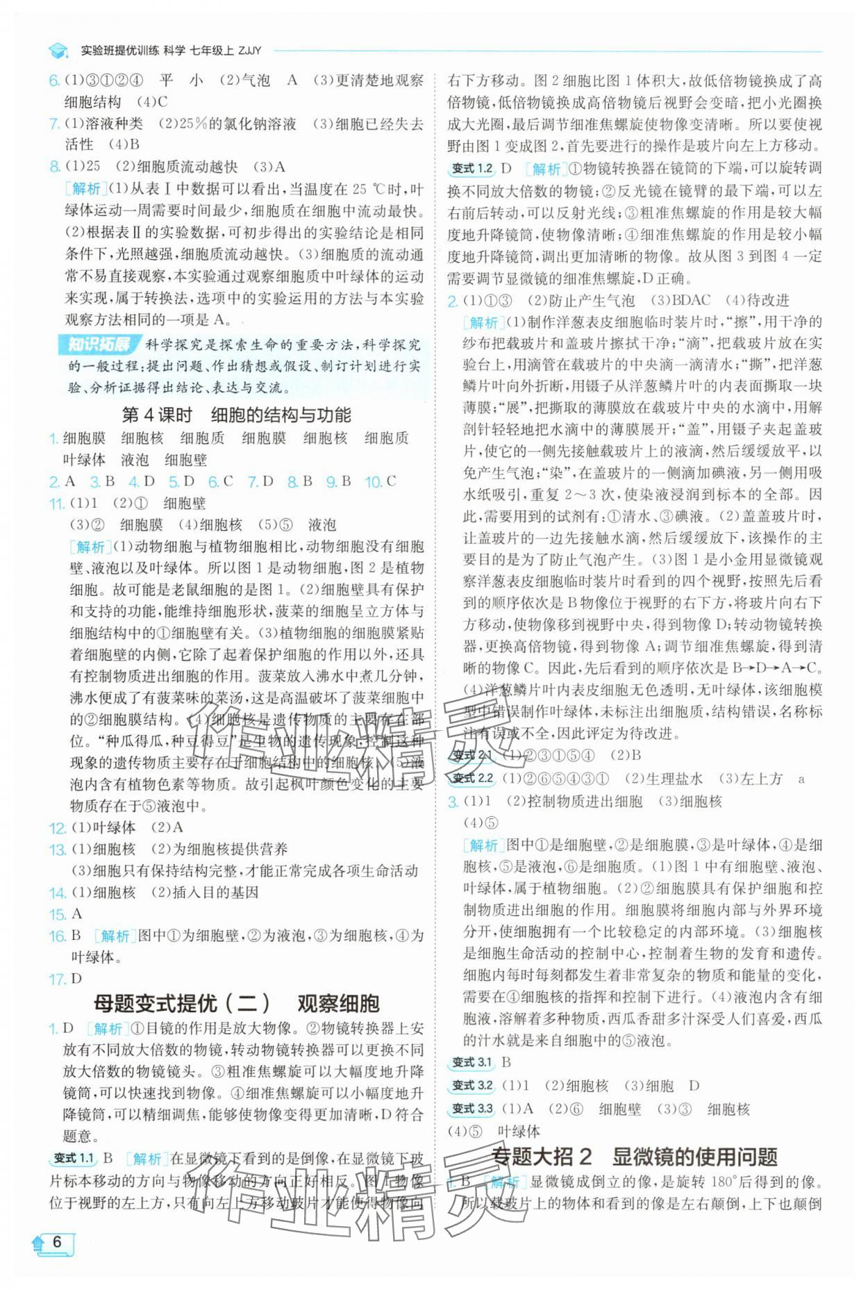 2025年實(shí)驗(yàn)班提優(yōu)訓(xùn)練七年級科學(xué)上冊浙教版 參考答案第6頁