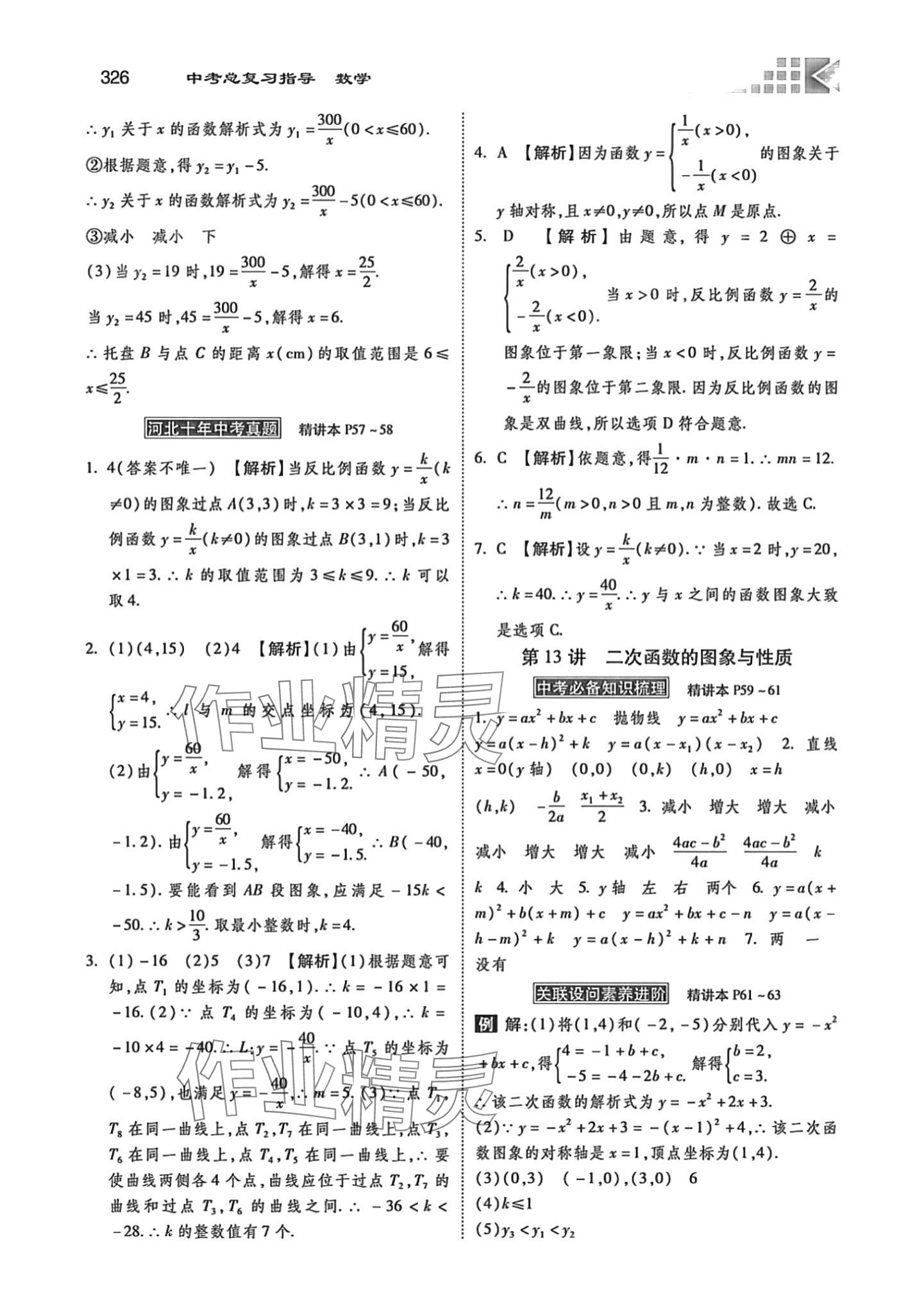 2024年中考總復(fù)習(xí)指導(dǎo)河北美術(shù)出版社數(shù)學(xué)中考冀教版河北專版 第14頁