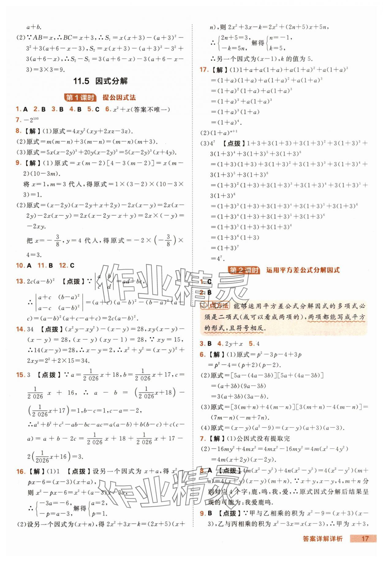 2025年綜合應(yīng)用創(chuàng)新題典中點八年級數(shù)學(xué)上冊華師大版 第17頁