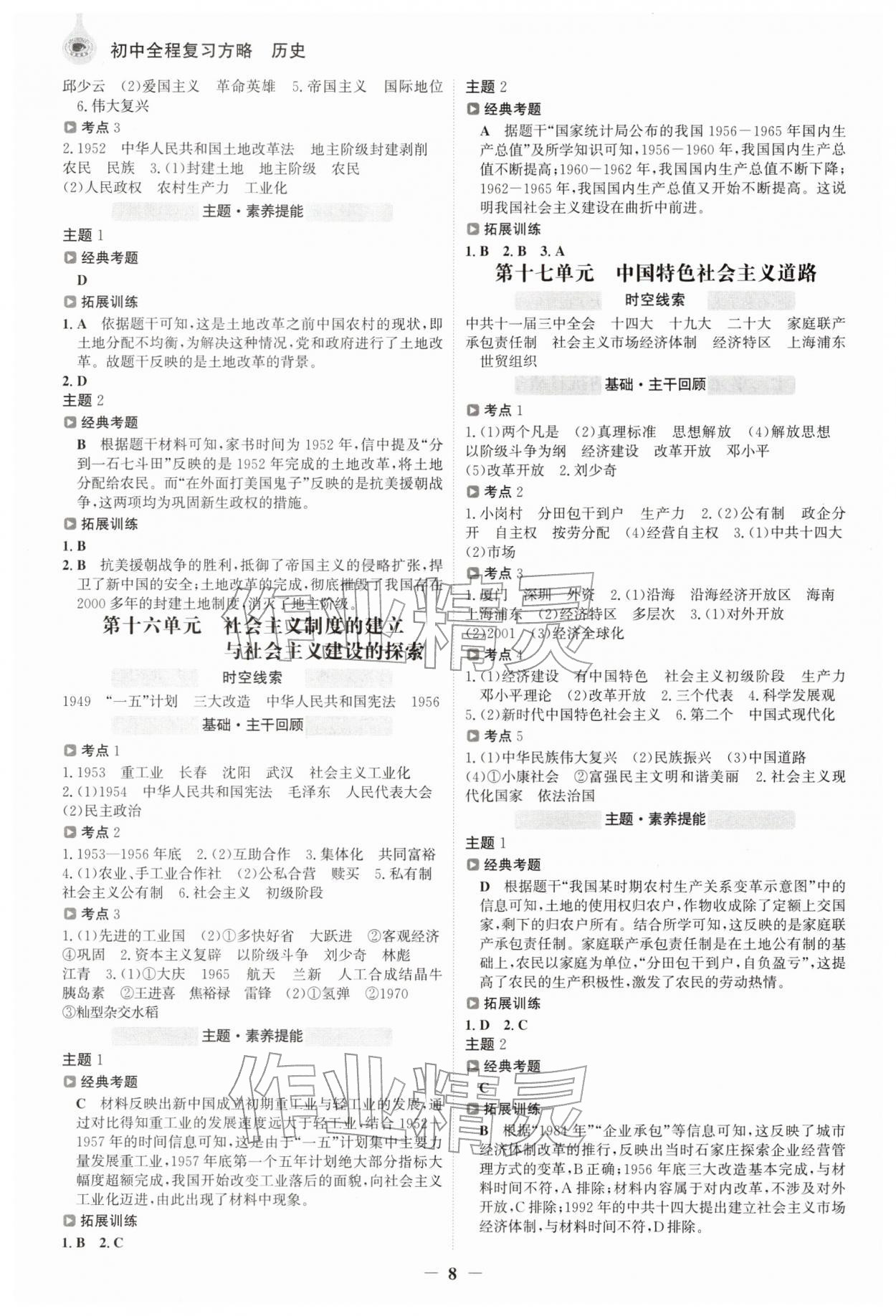 2026年世纪金榜初中全程复习方略历史江苏专版&nbsp;参考答案第7页