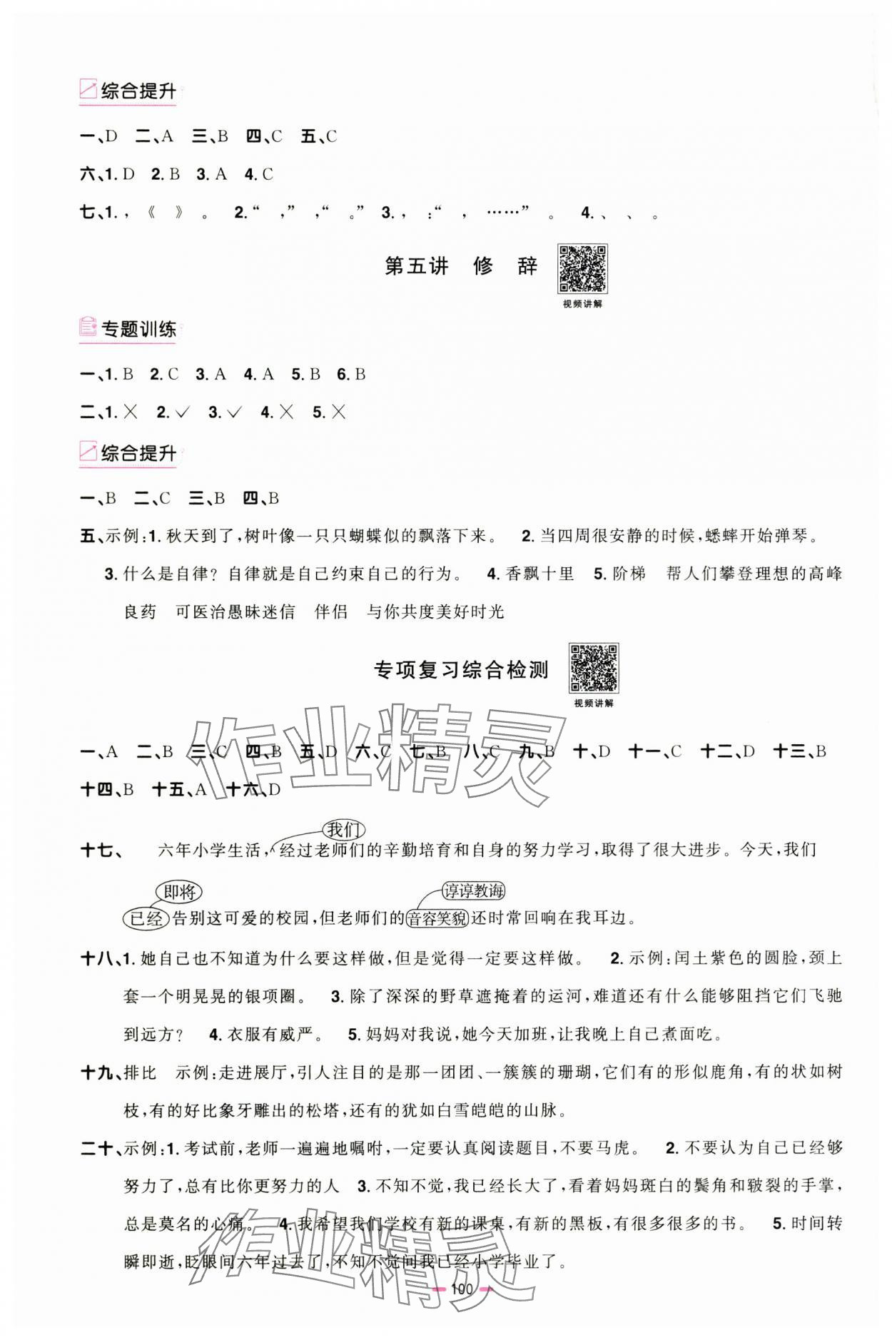 2025年浙江省陽光同學小學畢業升學系統總復習語文浙江專版 參考答案第6頁