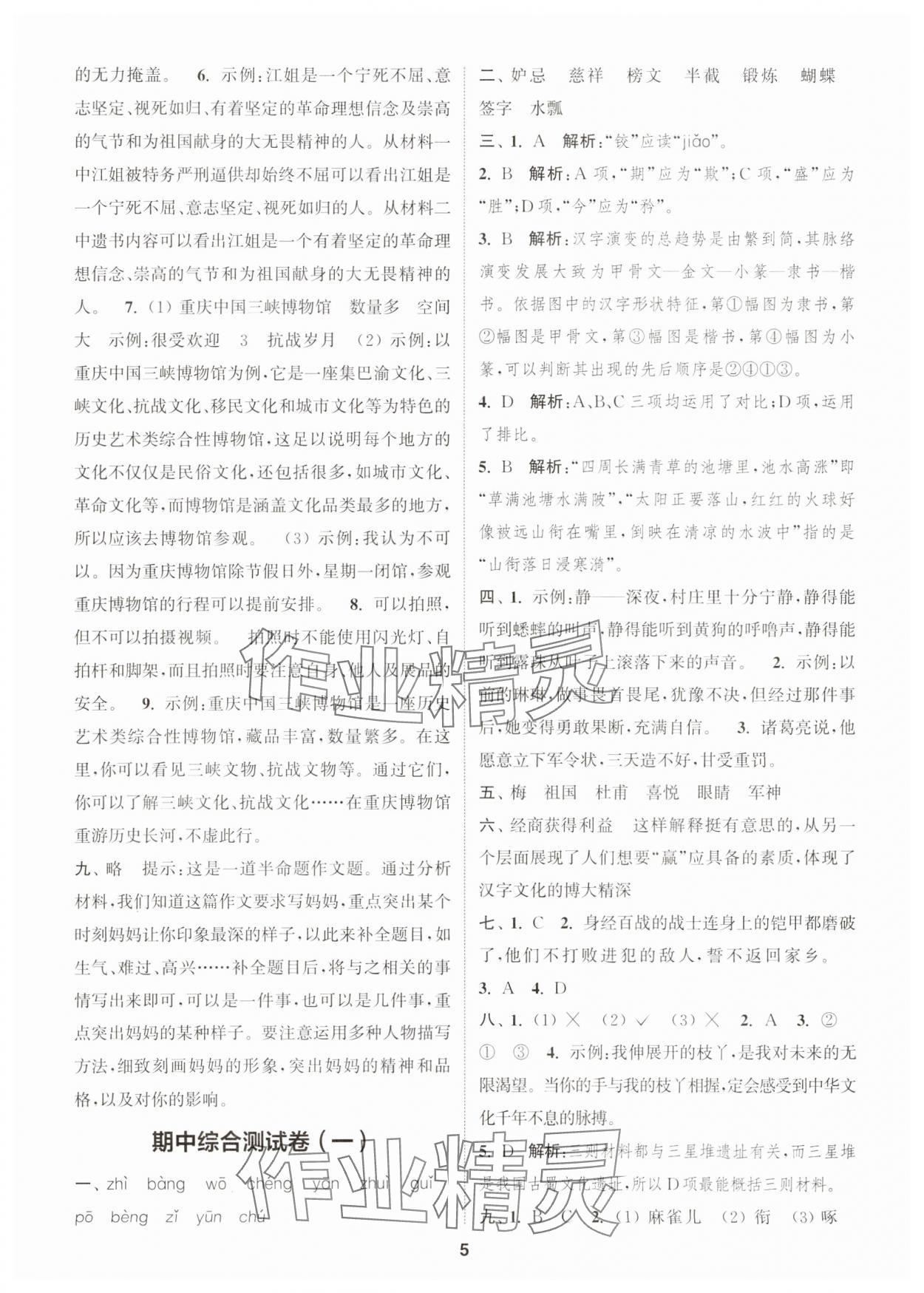 2025年通城學典卷典五年級語文下冊人教版江蘇專版 第5頁