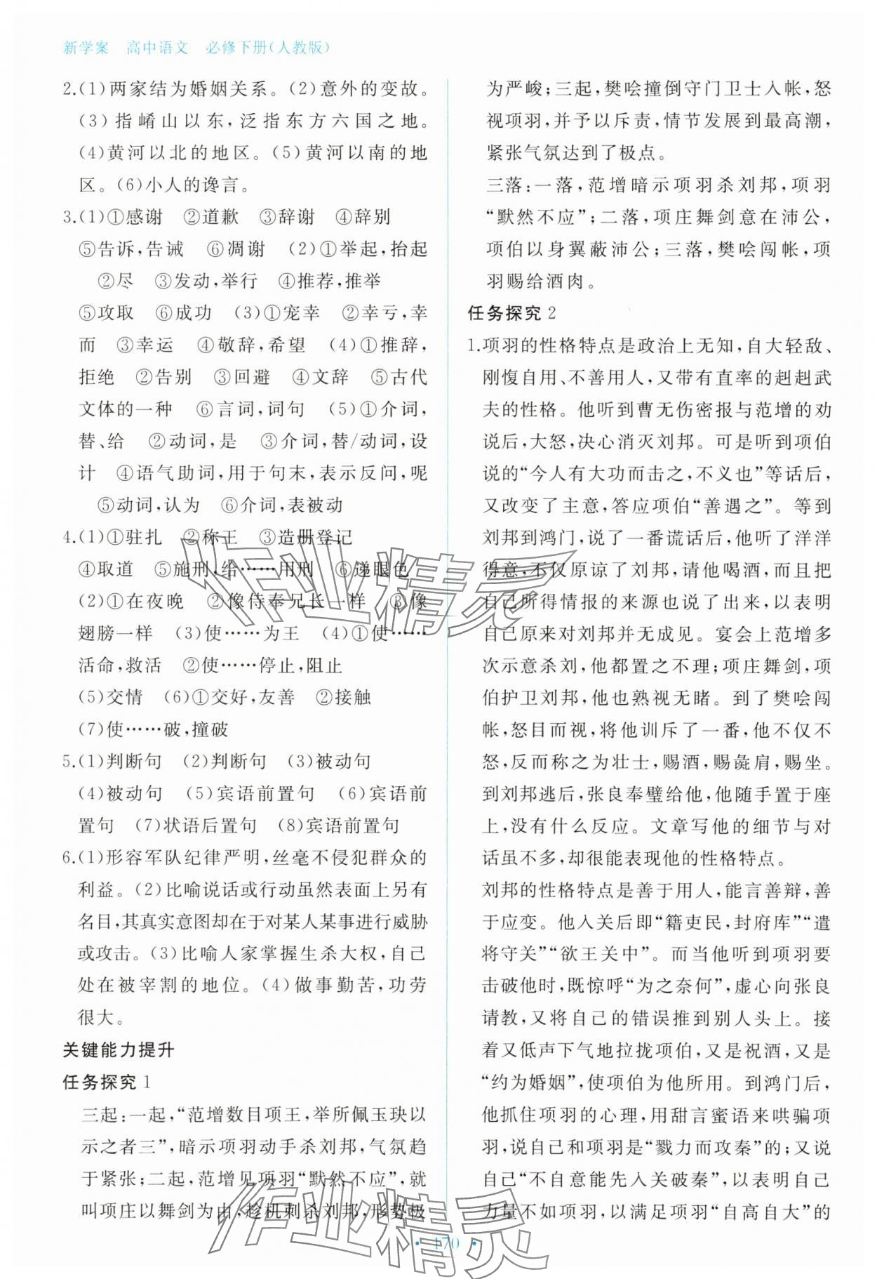2025年新學案高中語文必修下冊人教版 參考答案第5頁