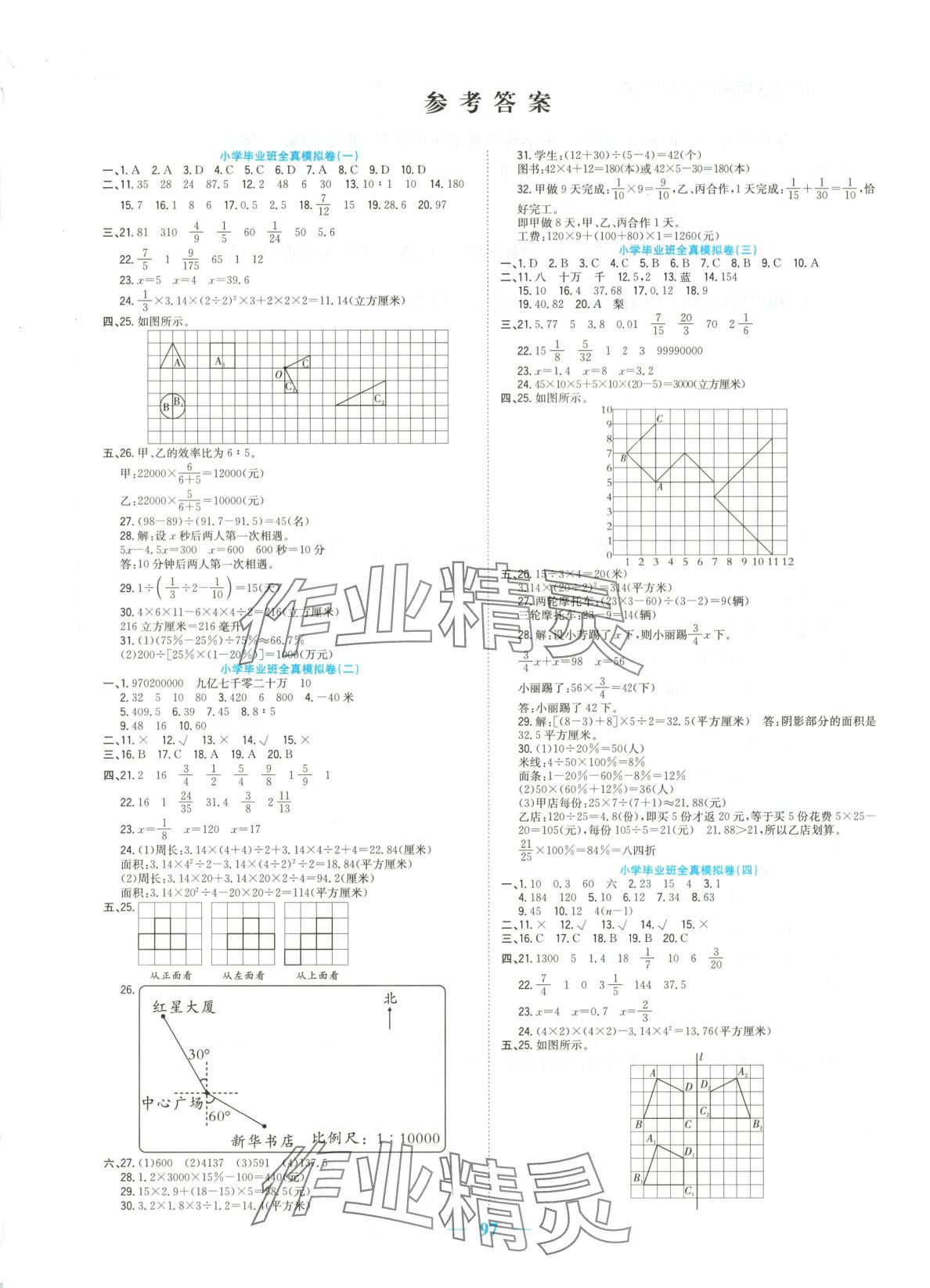 2025年小學畢業升學沖刺卷六年級數學全一冊通用版 參考答案第1頁