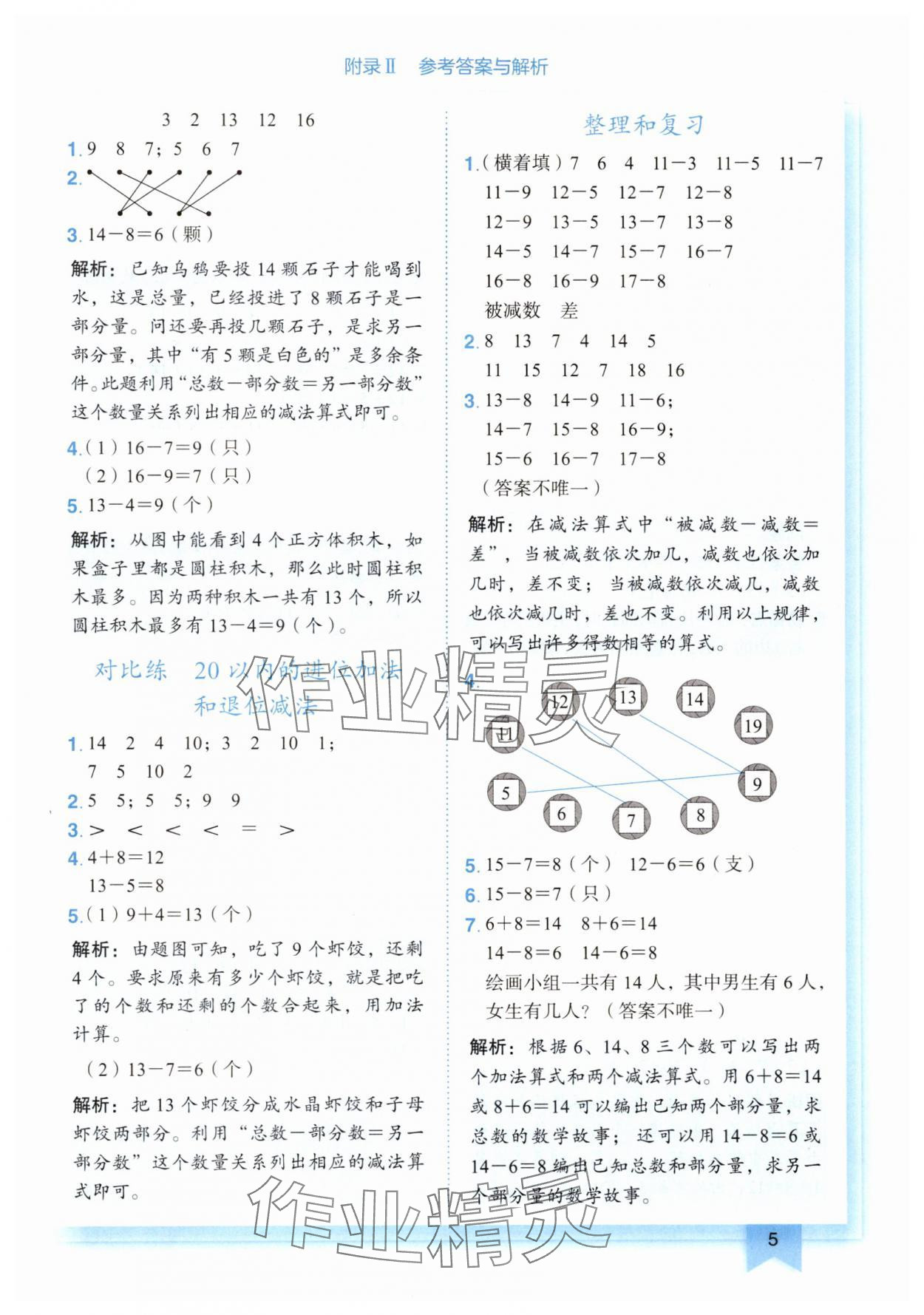 2025年黃岡小狀元作業(yè)本一年級(jí)數(shù)學(xué)下冊人教版廣東專版 第5頁