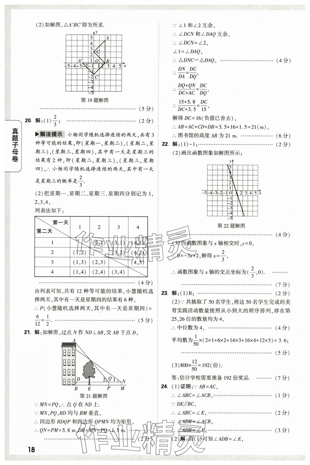 2024年万唯中考真题子母卷数学中考陕西专版&nbsp;第18页