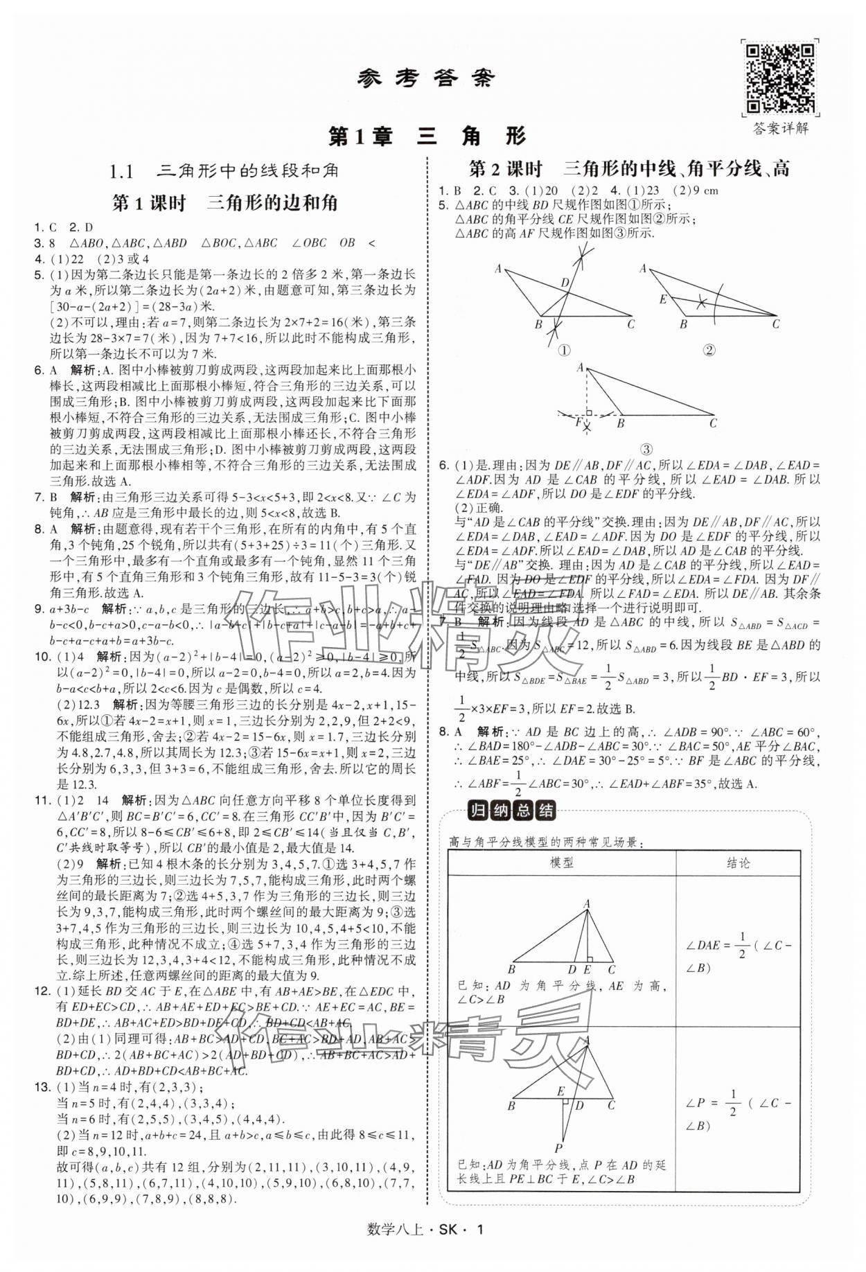2025年學霸甘肅少年兒童出版社八年級數學上冊蘇科版 第1頁