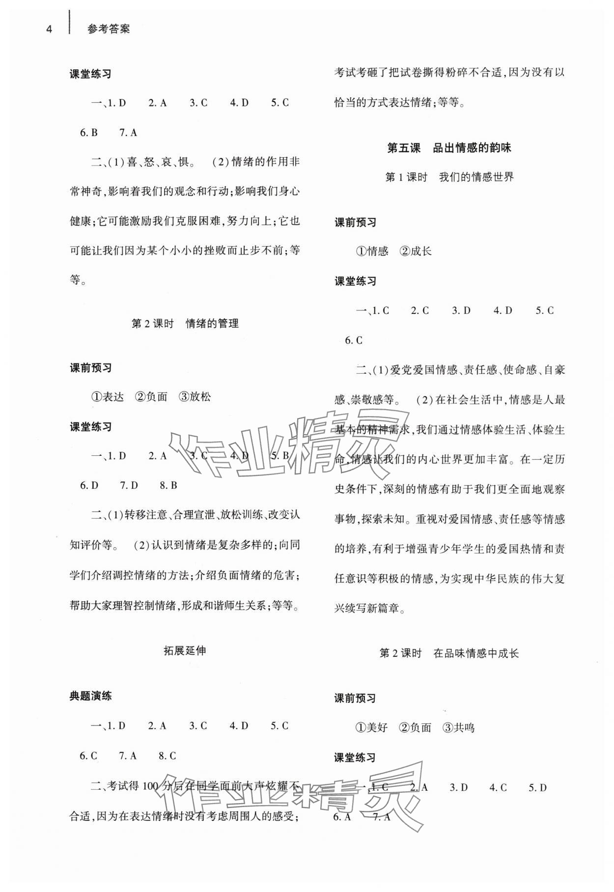 2024年基礎訓練大象出版社七年級道德與法治下冊人教版 參考答案第4頁