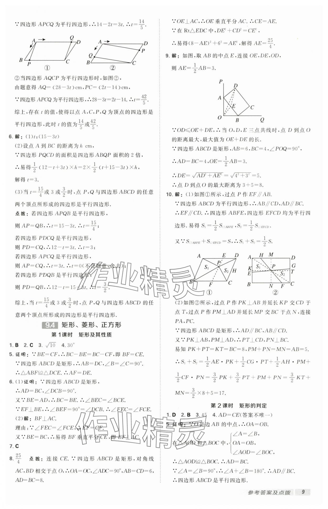 2025年點撥訓(xùn)練八年級數(shù)學(xué)下冊蘇科版 第9頁